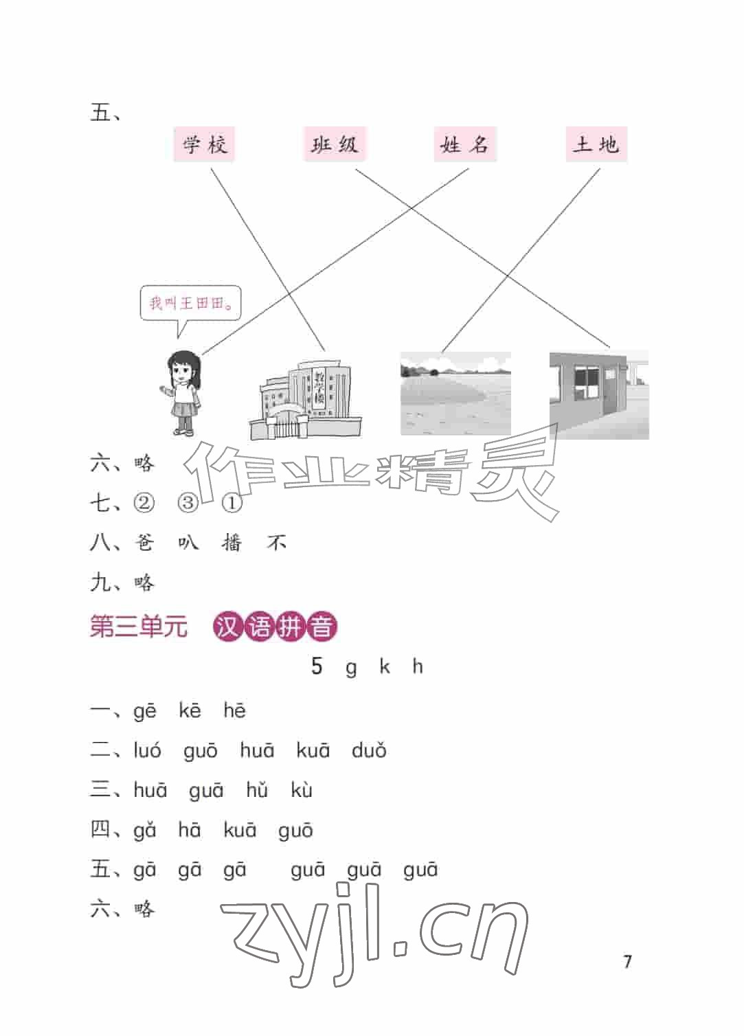 2026年学习与巩固一年级语文上册人教版&nbsp;参考答案第7页