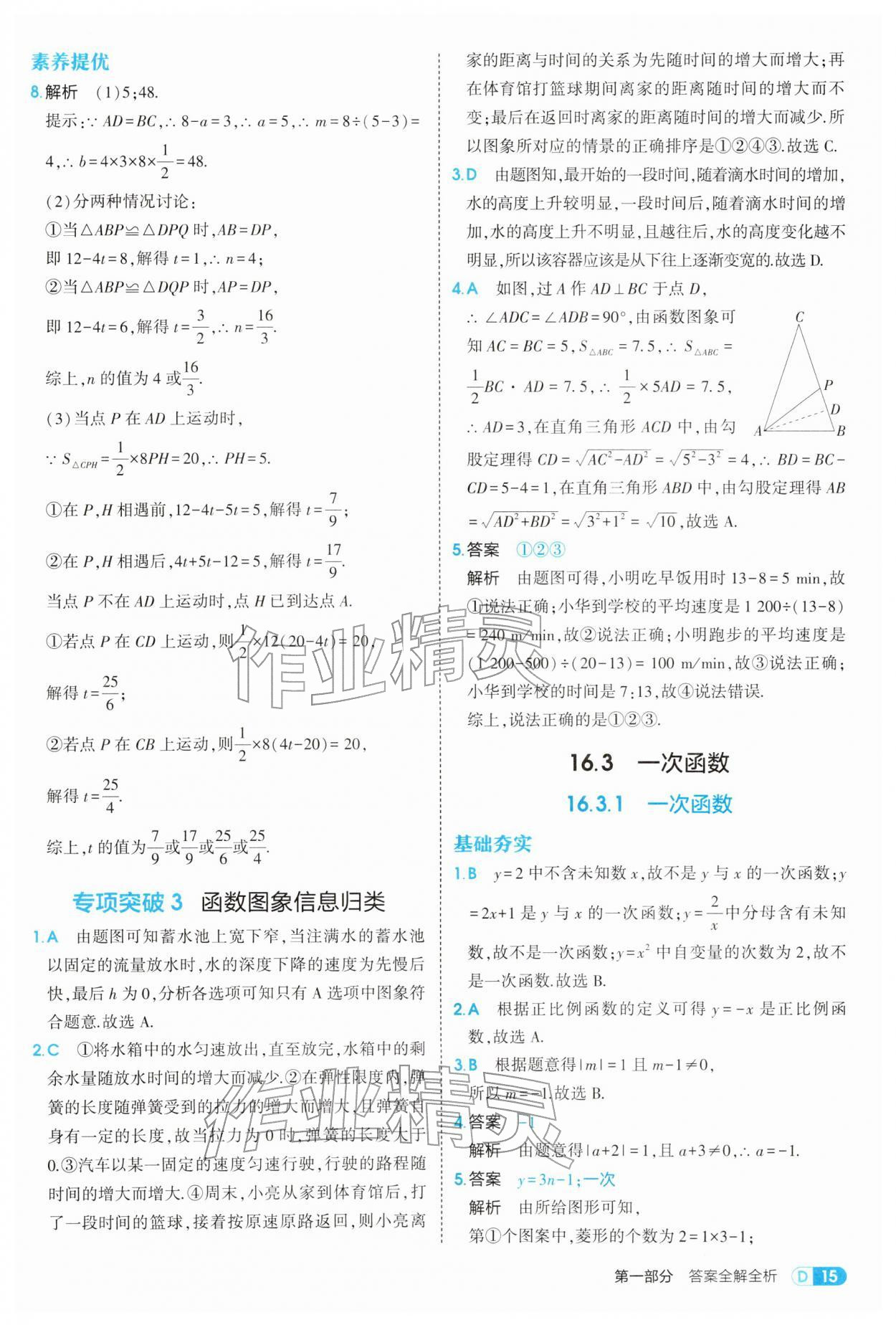 2026年5年中考3年模拟八年级数学下册华师大版&nbsp;参考答案第15页
