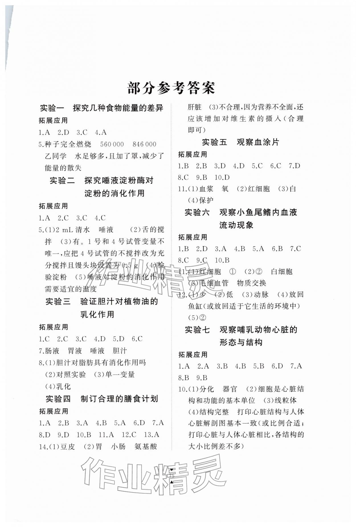 2026年实验报告册江西教育出版社七年级生物下册冀少版&nbsp;第1页