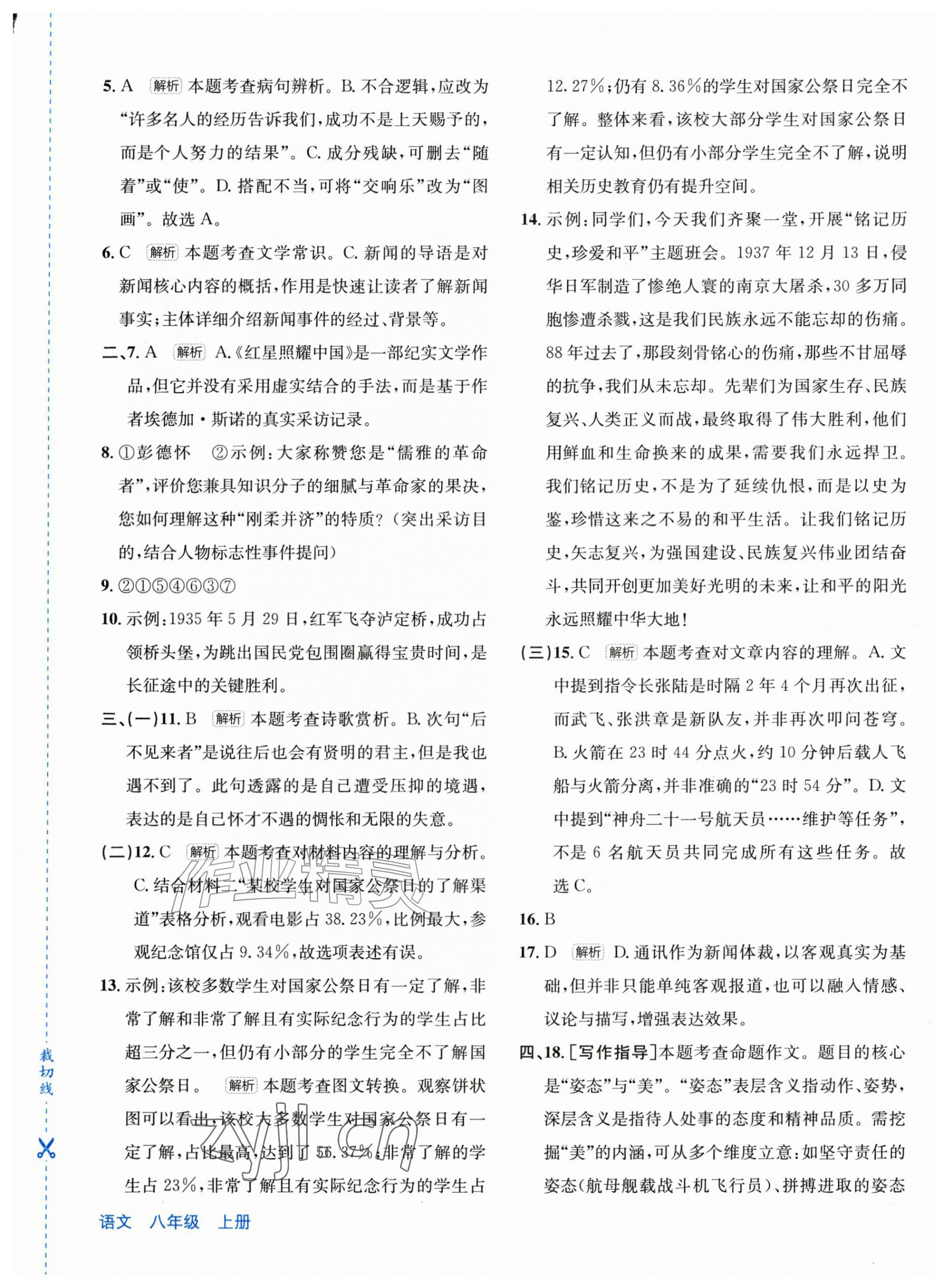 2026年优学1+1评价与测试八年级语文上册人教版&nbsp;第9页