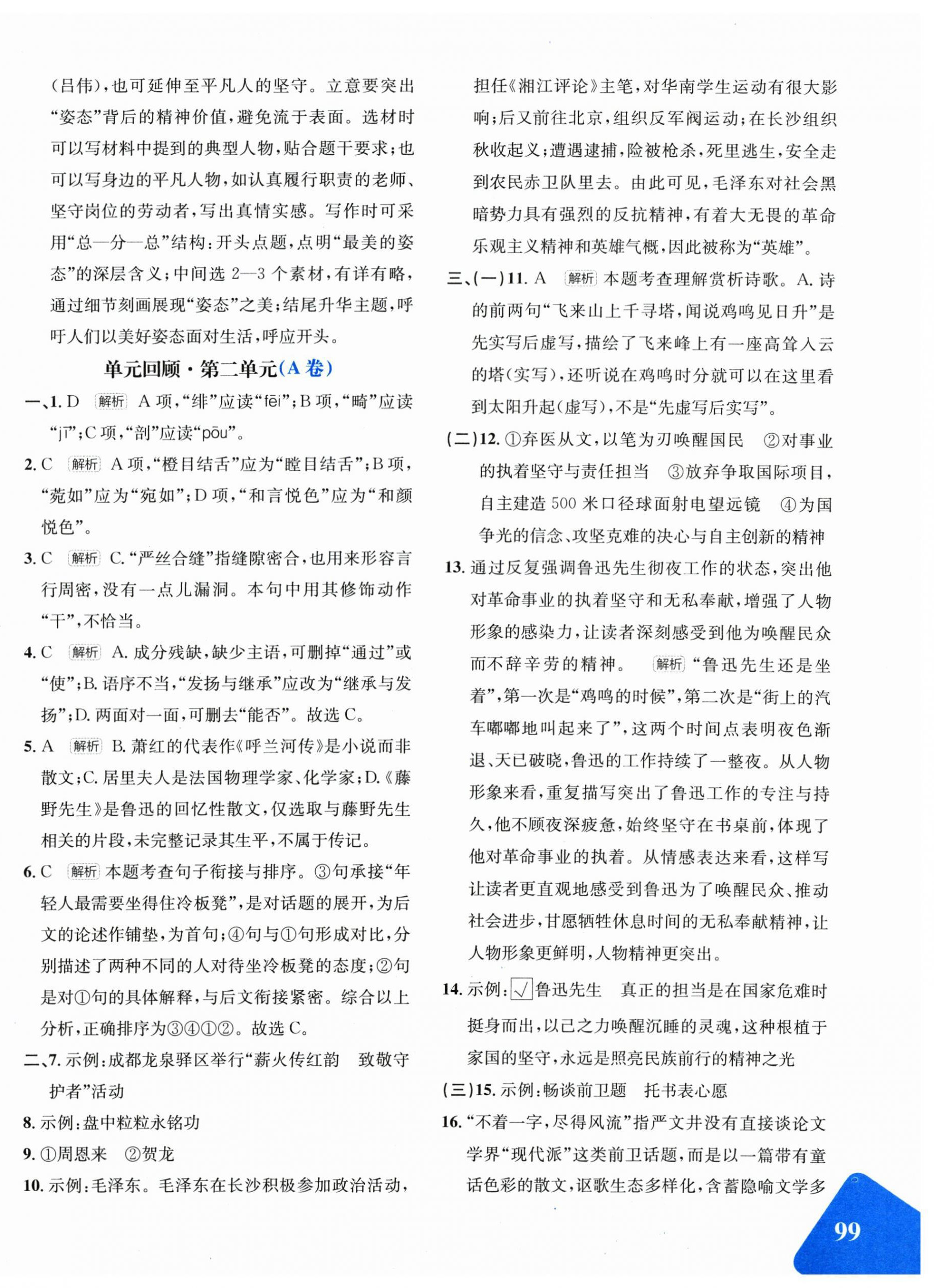 2026年优学1+1评价与测试八年级语文上册人教版&nbsp;第10页