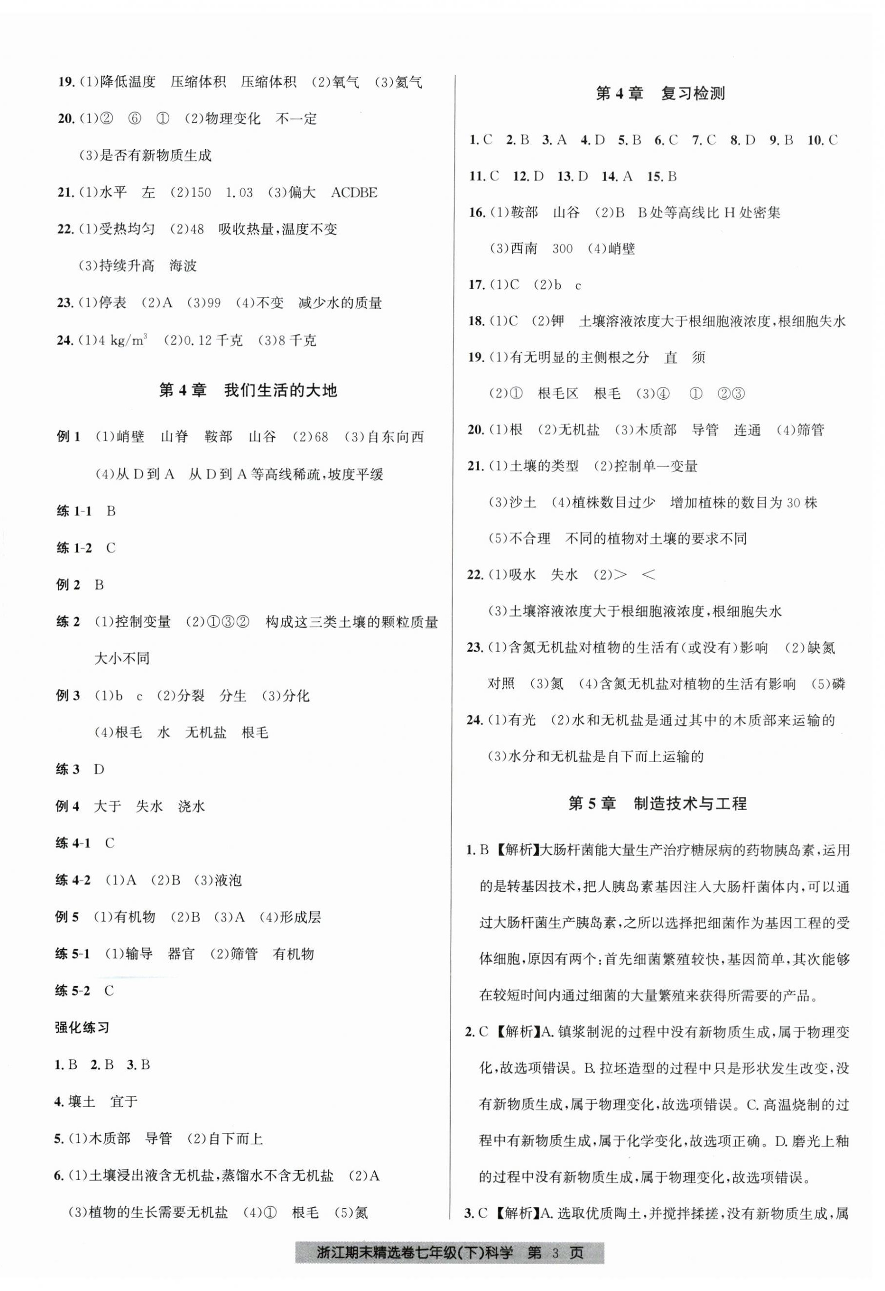 2026年浙江期末精选卷七年级科学下册浙教版&nbsp;第3页