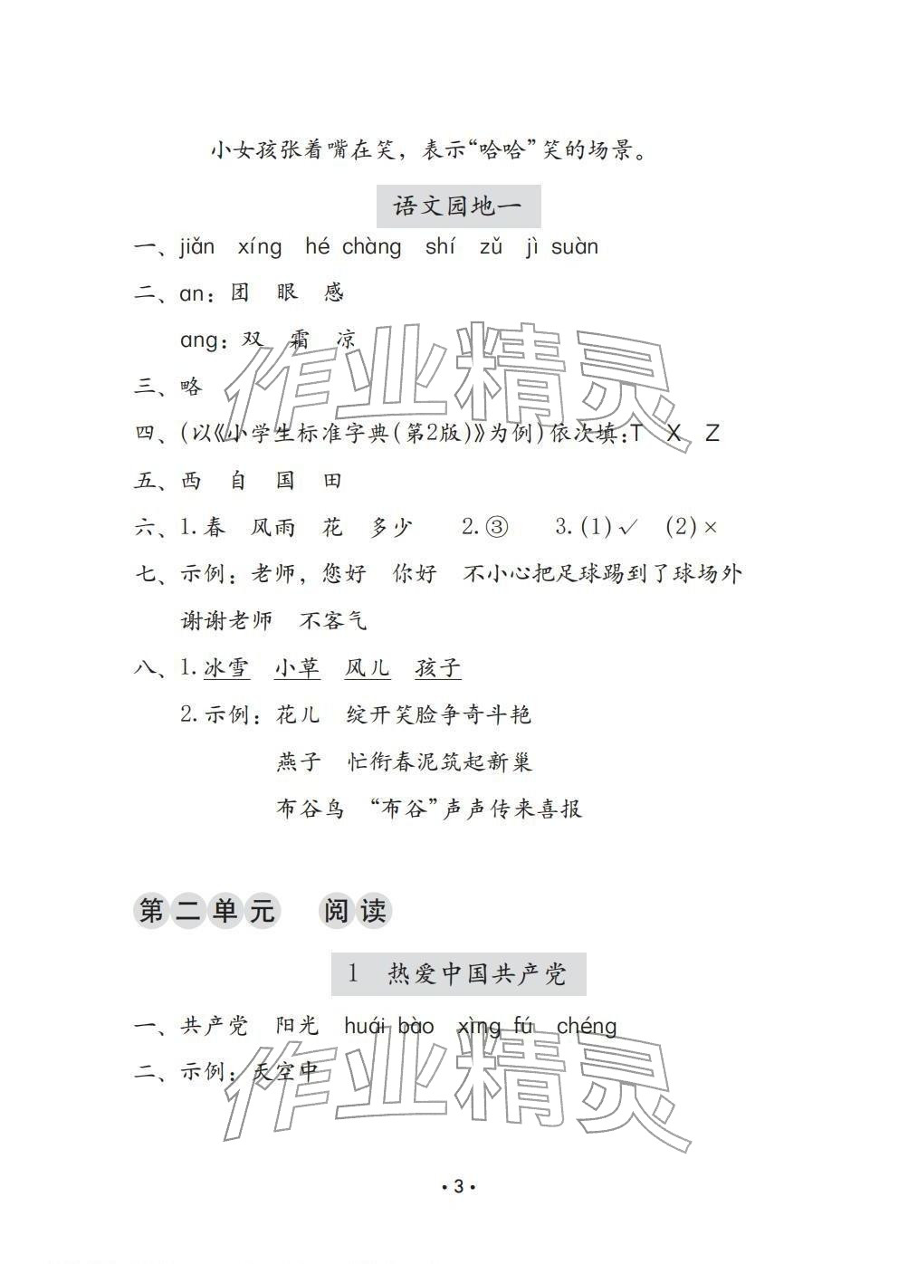 2026年学习与巩固一年级语文下册人教版C版&nbsp;参考答案第3页
