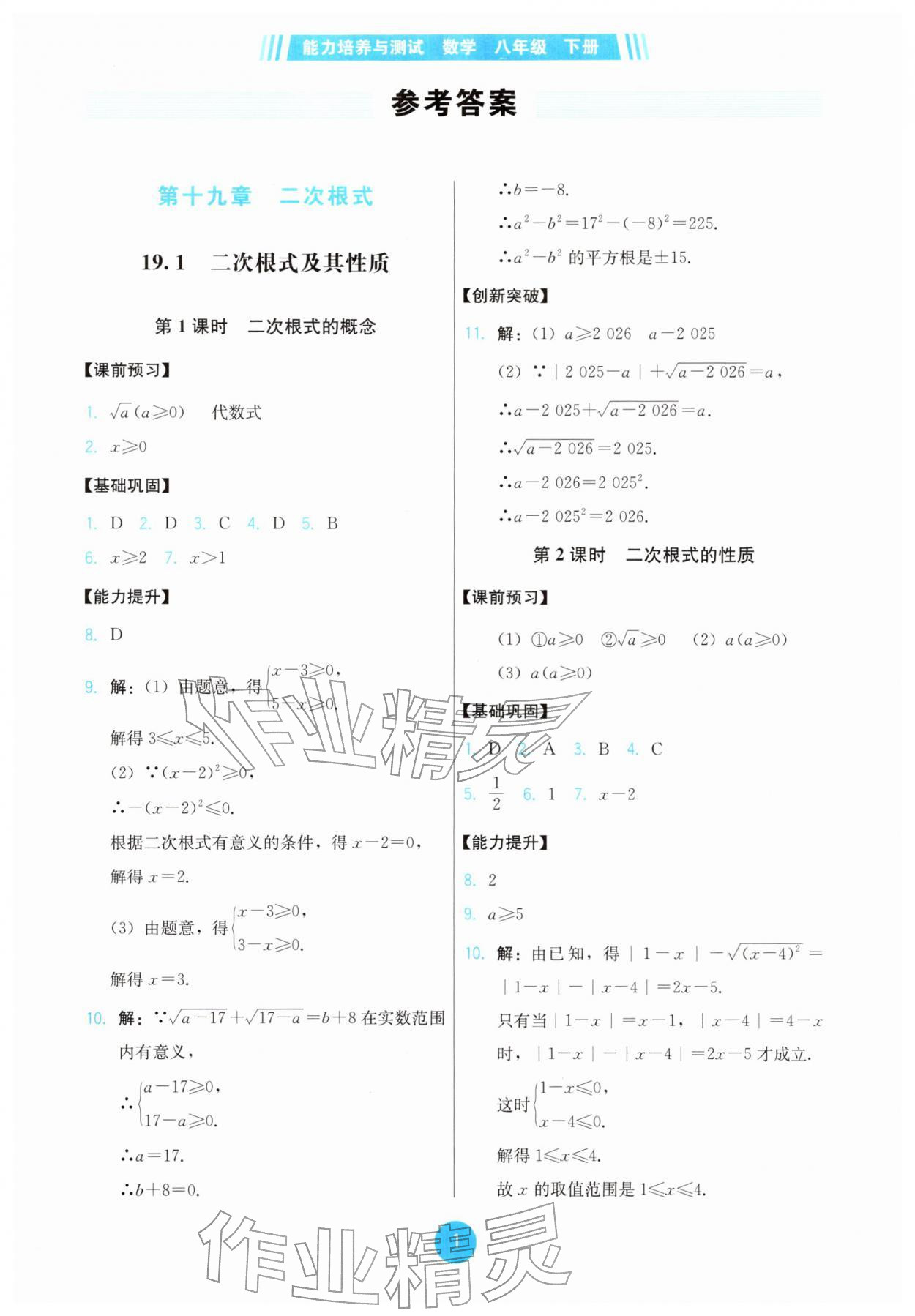 2026年能力培养与测试八年级数学下册人教版&nbsp;第1页