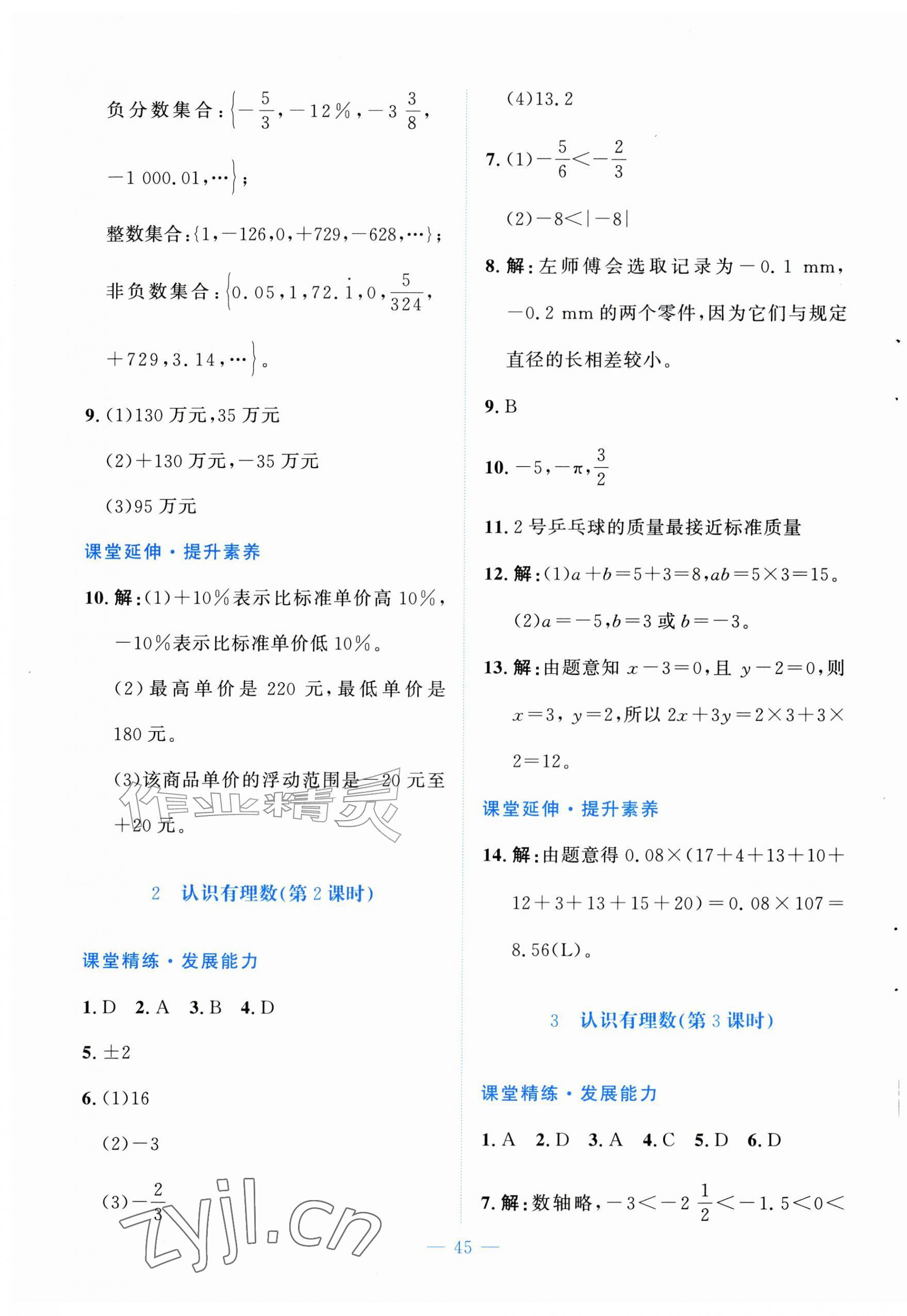 2026年课堂精练七年级数学上册北师大版福建专版&nbsp;第5页