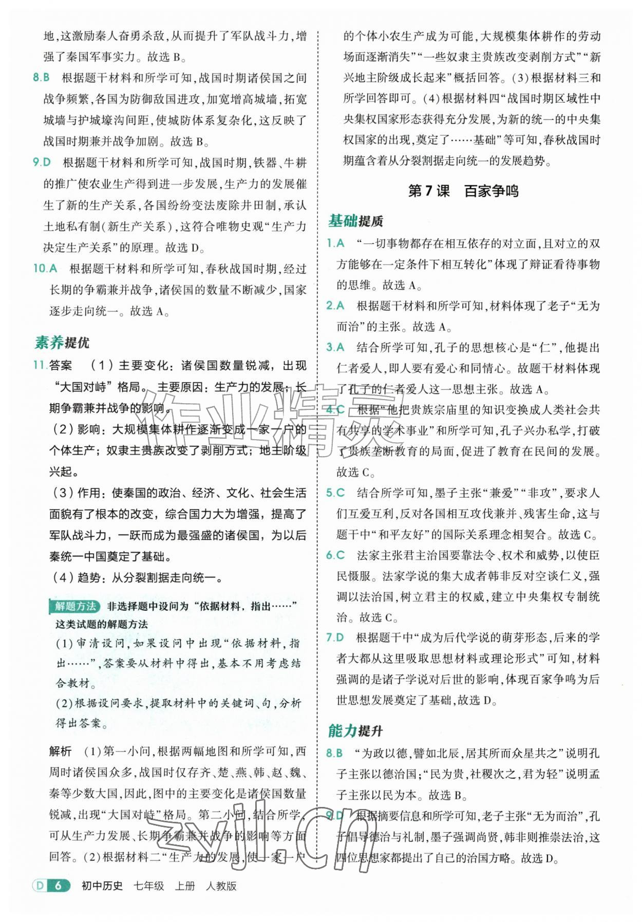 2026年5年中考3年模拟七年级历史上册人教版&nbsp;第6页