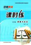 2024年中考集訓課時練道德與法治