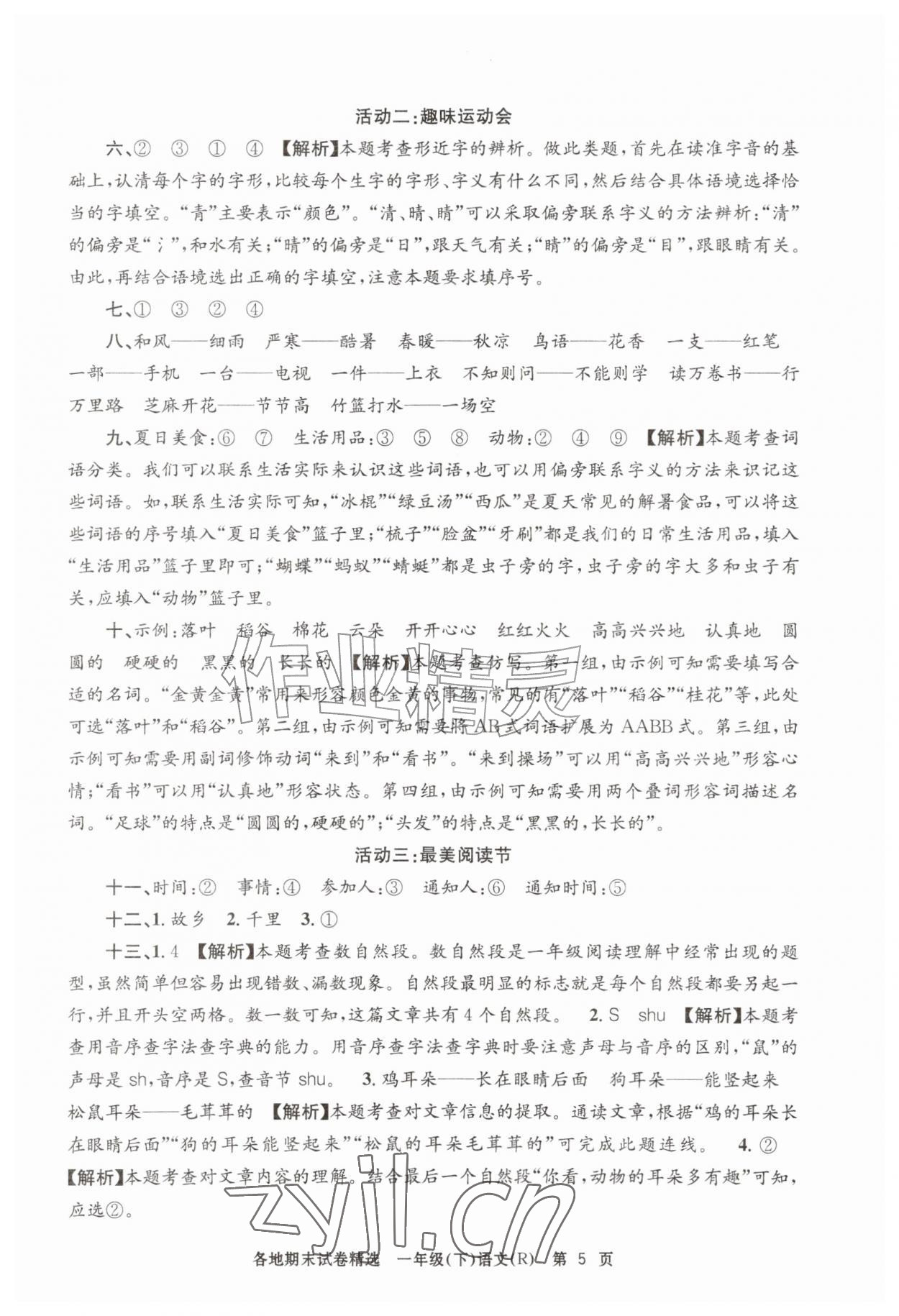 2026年孟建平各地期末试卷精选一年级语文下册人教版&nbsp;第5页