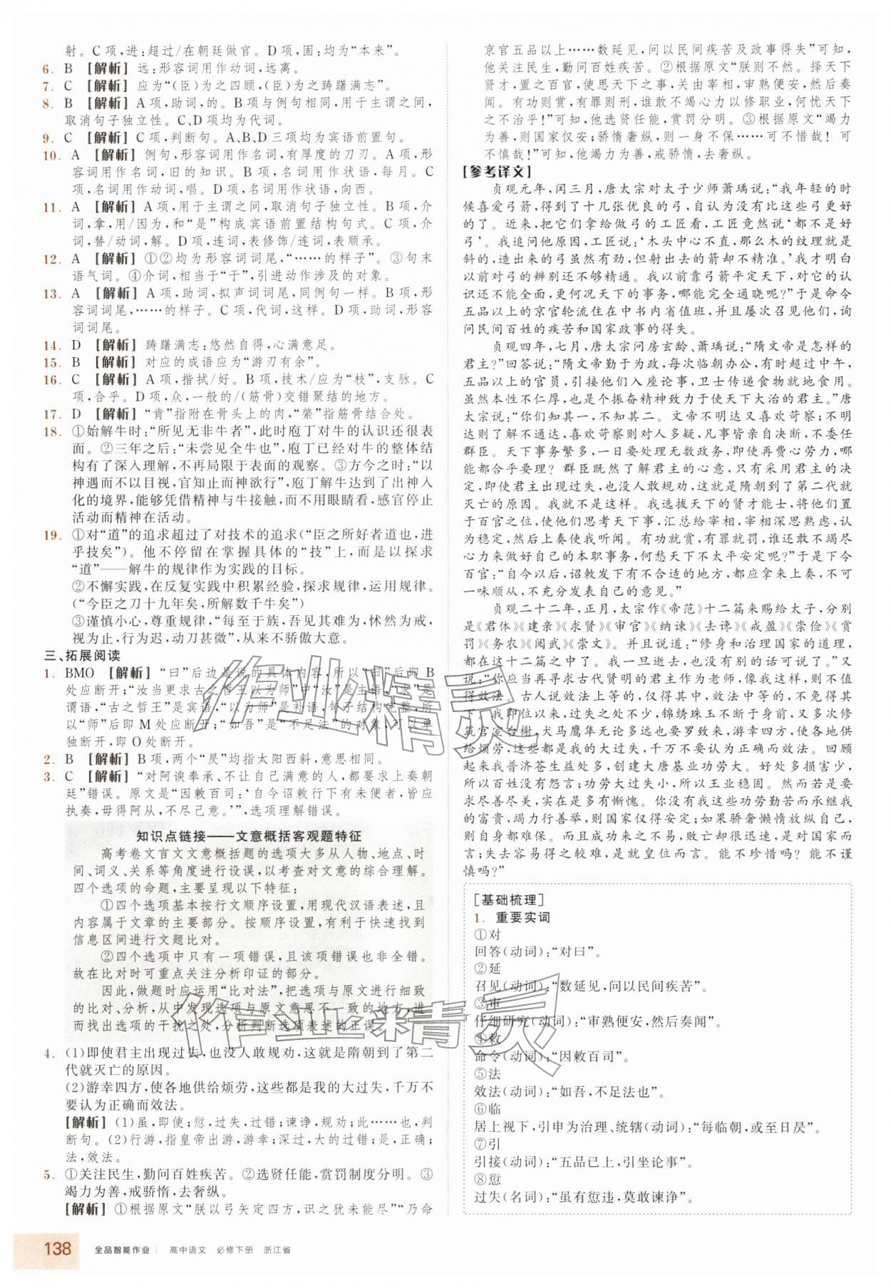 2026年全品智能作业高中语文必修下册人教版浙江专版&nbsp;参考答案第6页