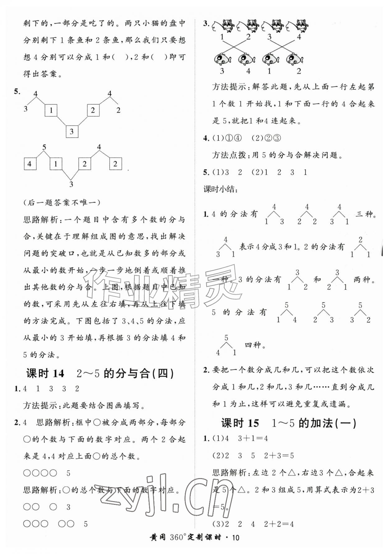 2026年黄冈360定制课时一年级数学上册人教版&nbsp;第10页