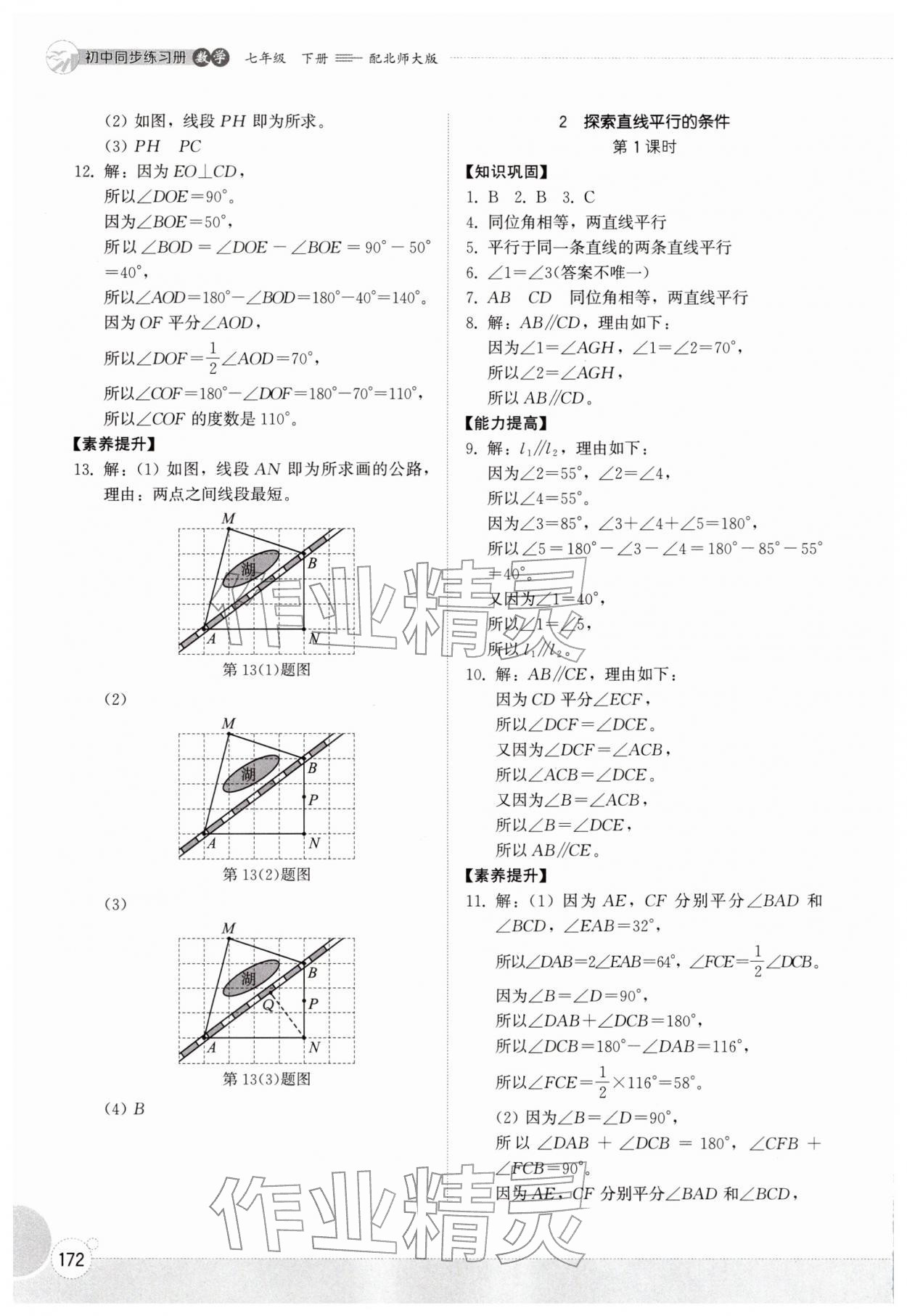 2026年同步练习册山东教育出版社七年级数学下册北师大版&nbsp;第4页