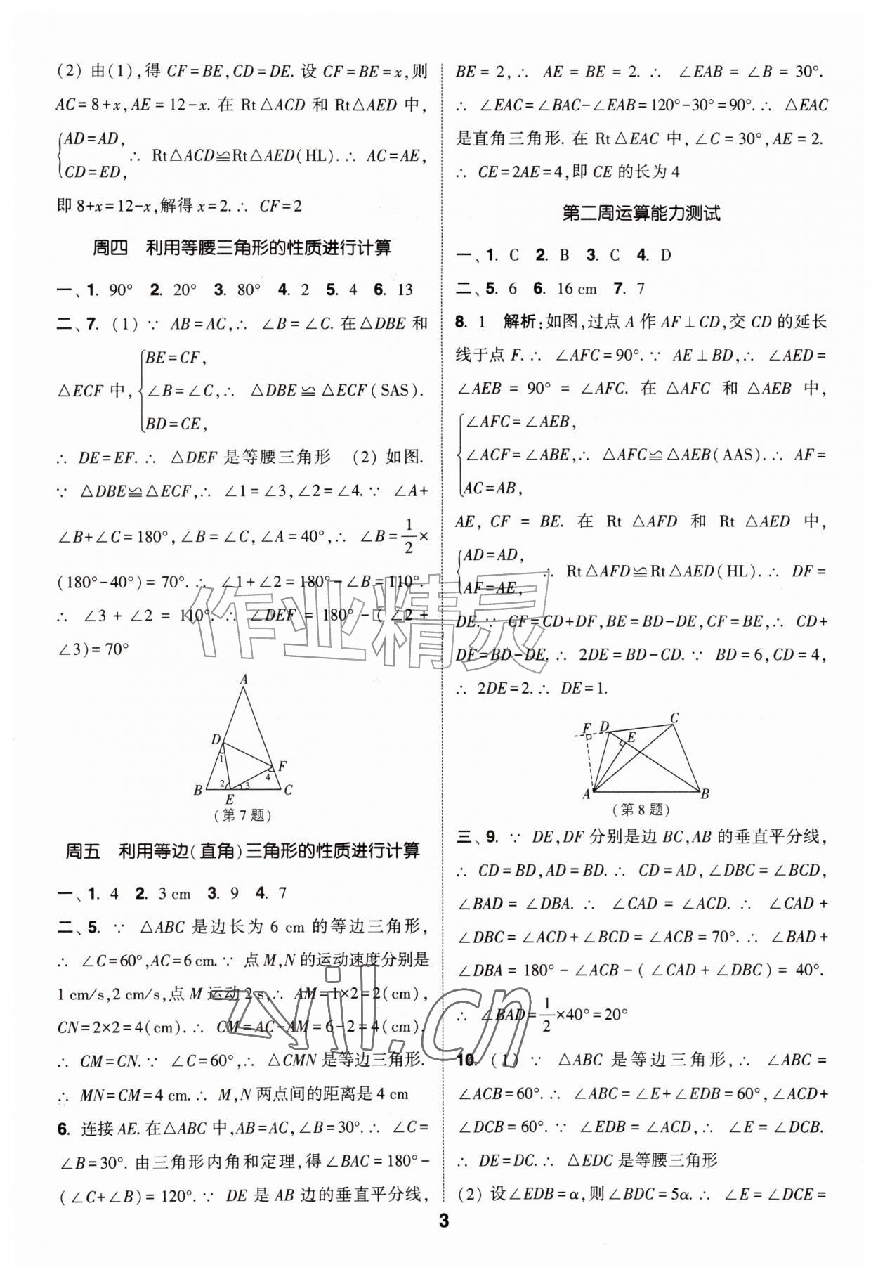 2026年通城学典初中数学运算能手八年级上册苏科版&nbsp;第3页