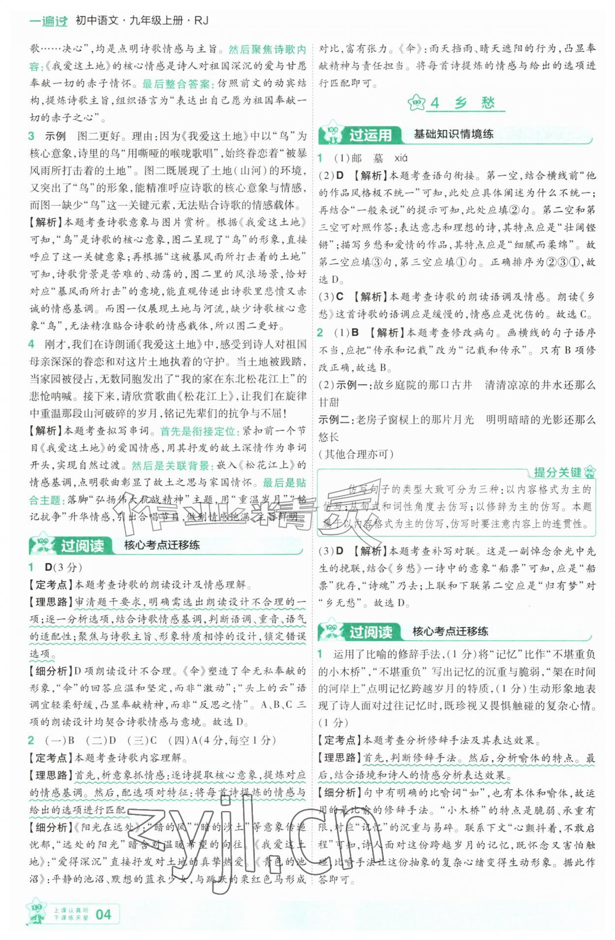 2026年一遍过九年级语文上册人教版&nbsp;第4页