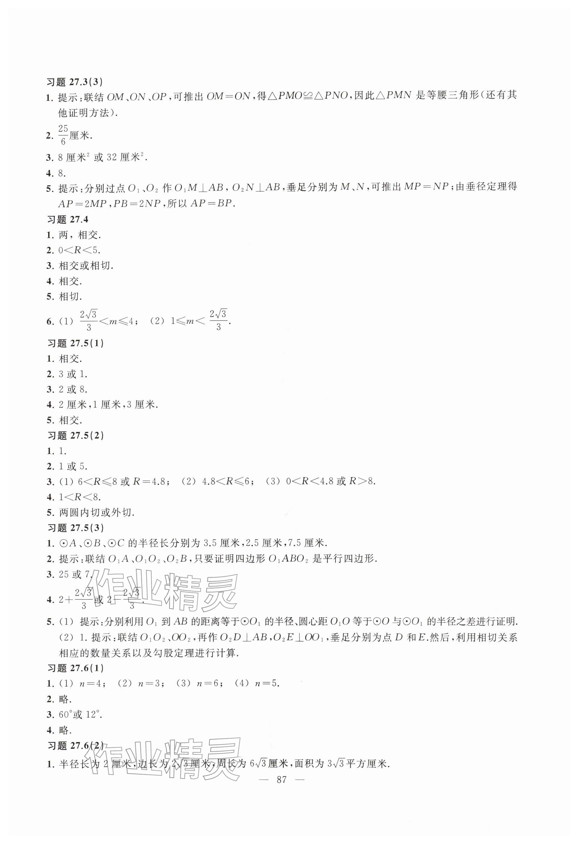 2026年练习部分九年级数学下册沪教版54制&nbsp;参考答案第2页