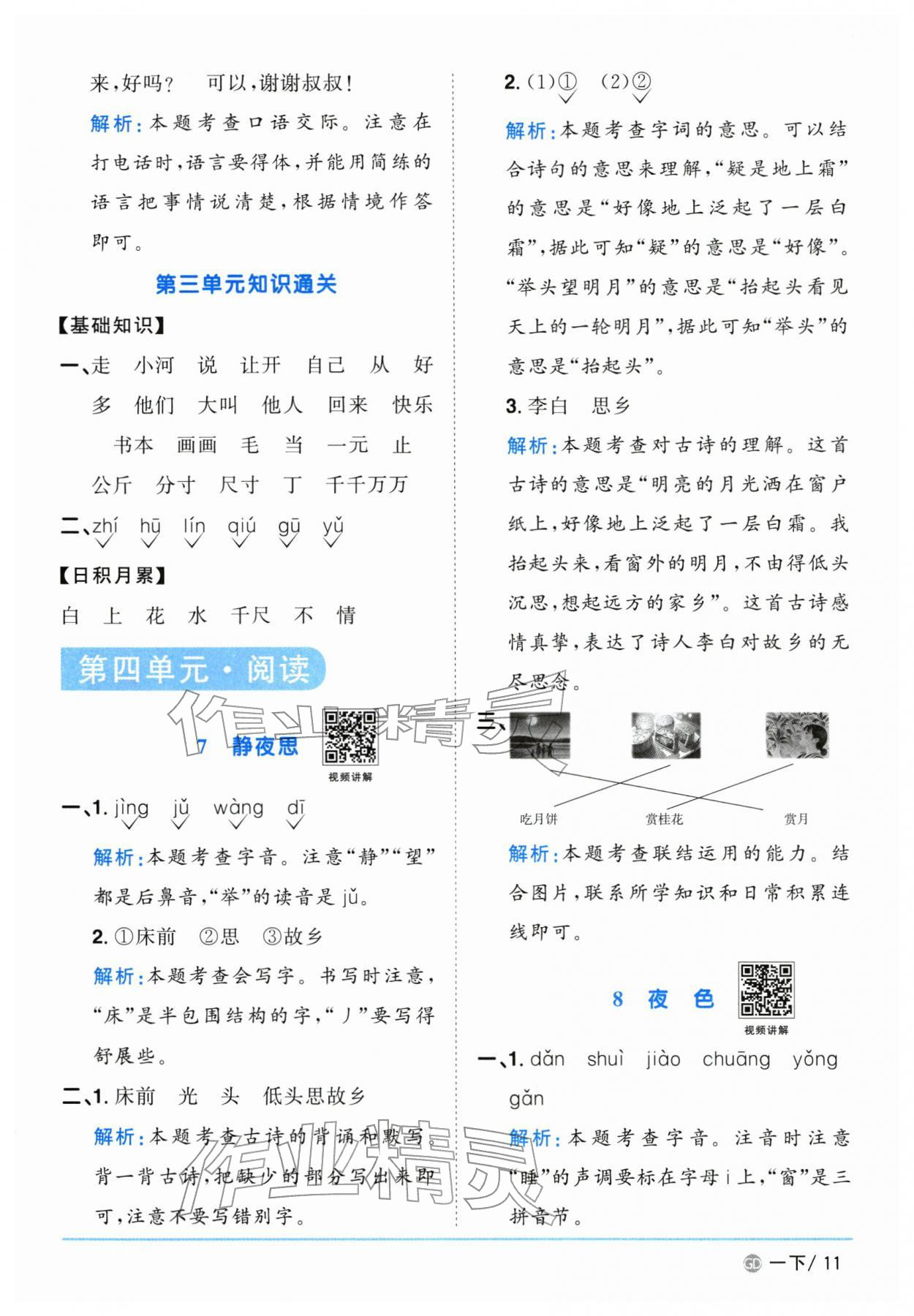 2026年阳光同学课时优化作业一年级语文下册人教版广东专版&nbsp;第11页