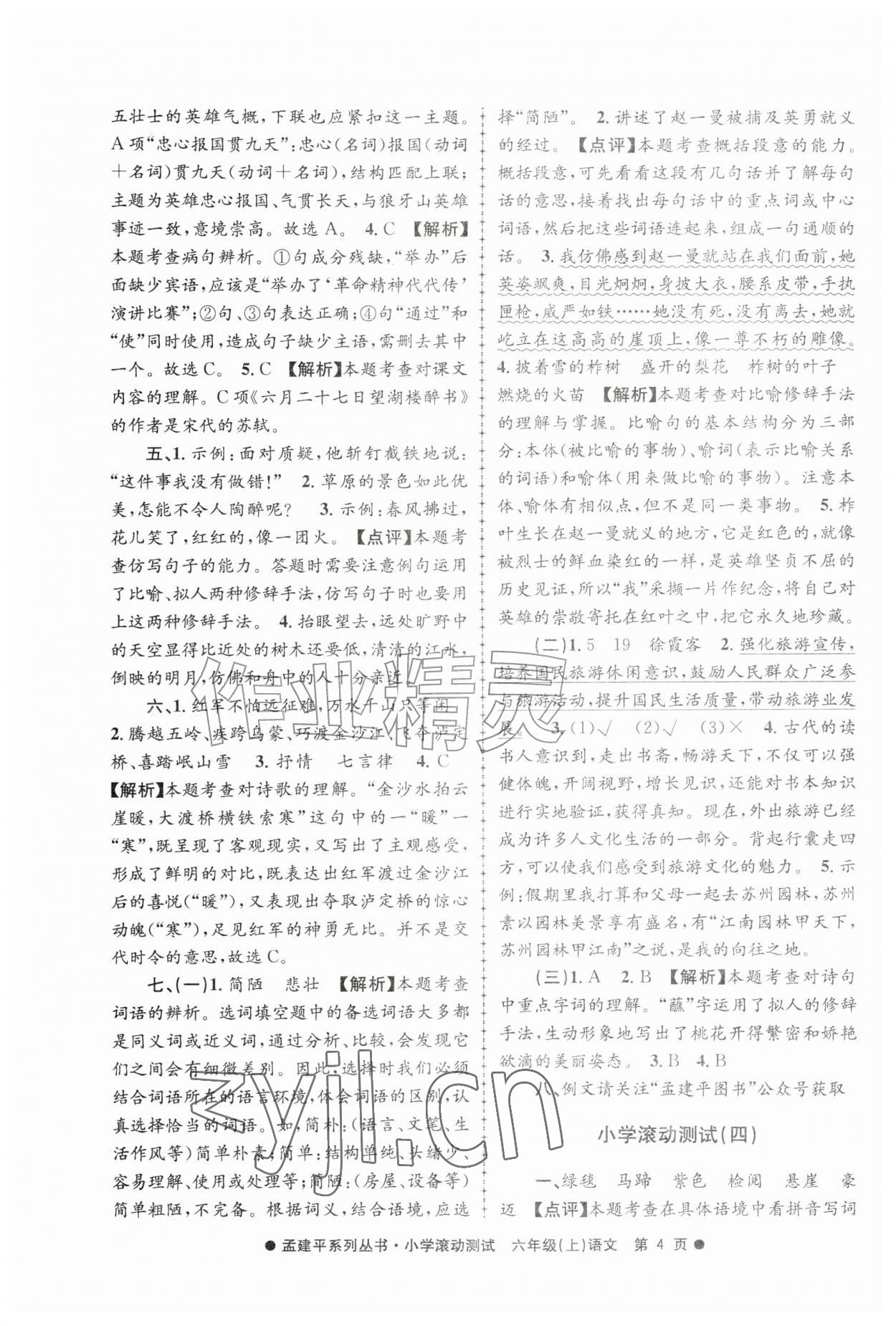 2026年孟建平小学滚动测试六年级语文上册人教版&nbsp;第4页