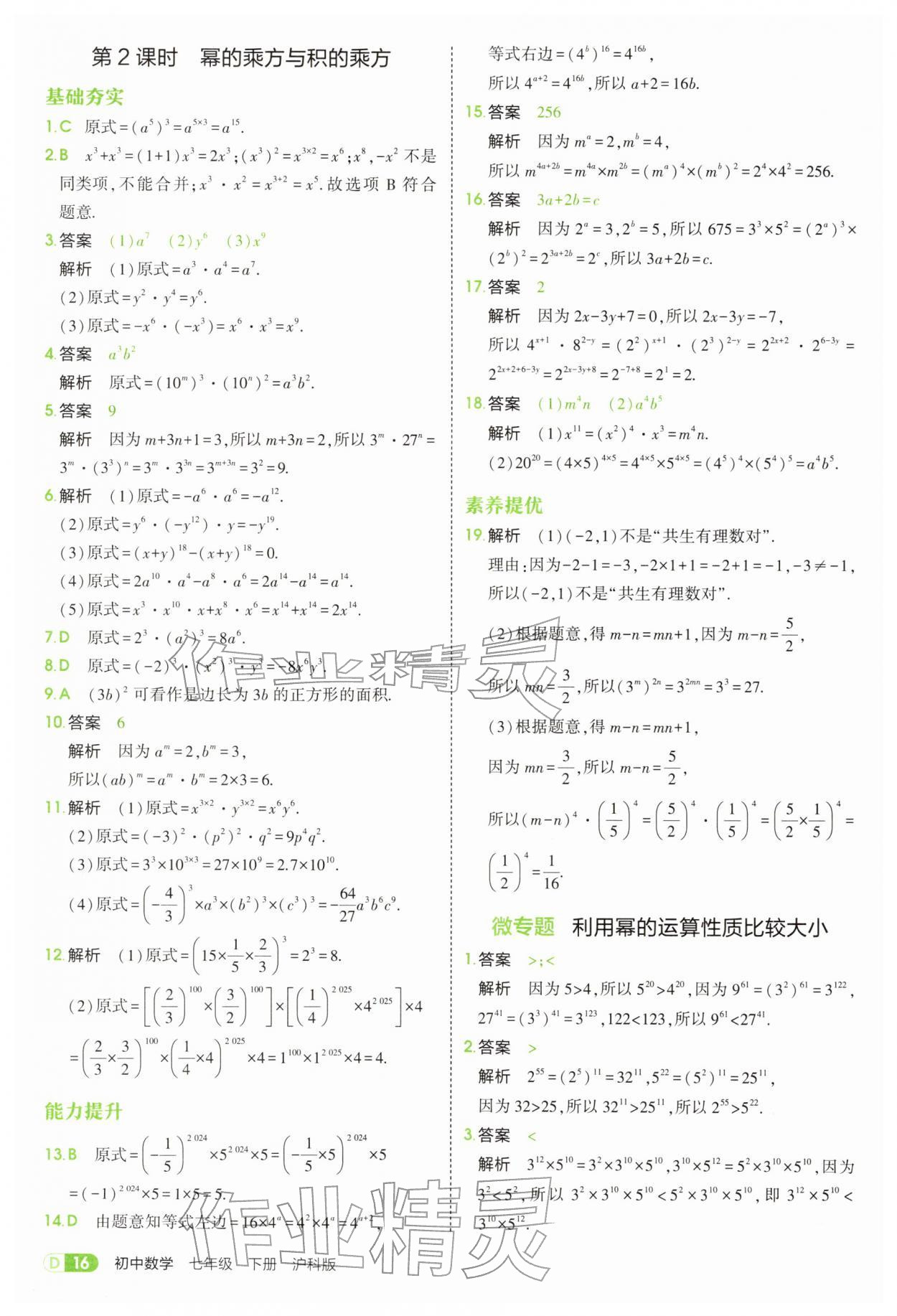 2026年5年中考3年模拟七年级数学下册沪科版&nbsp;第16页