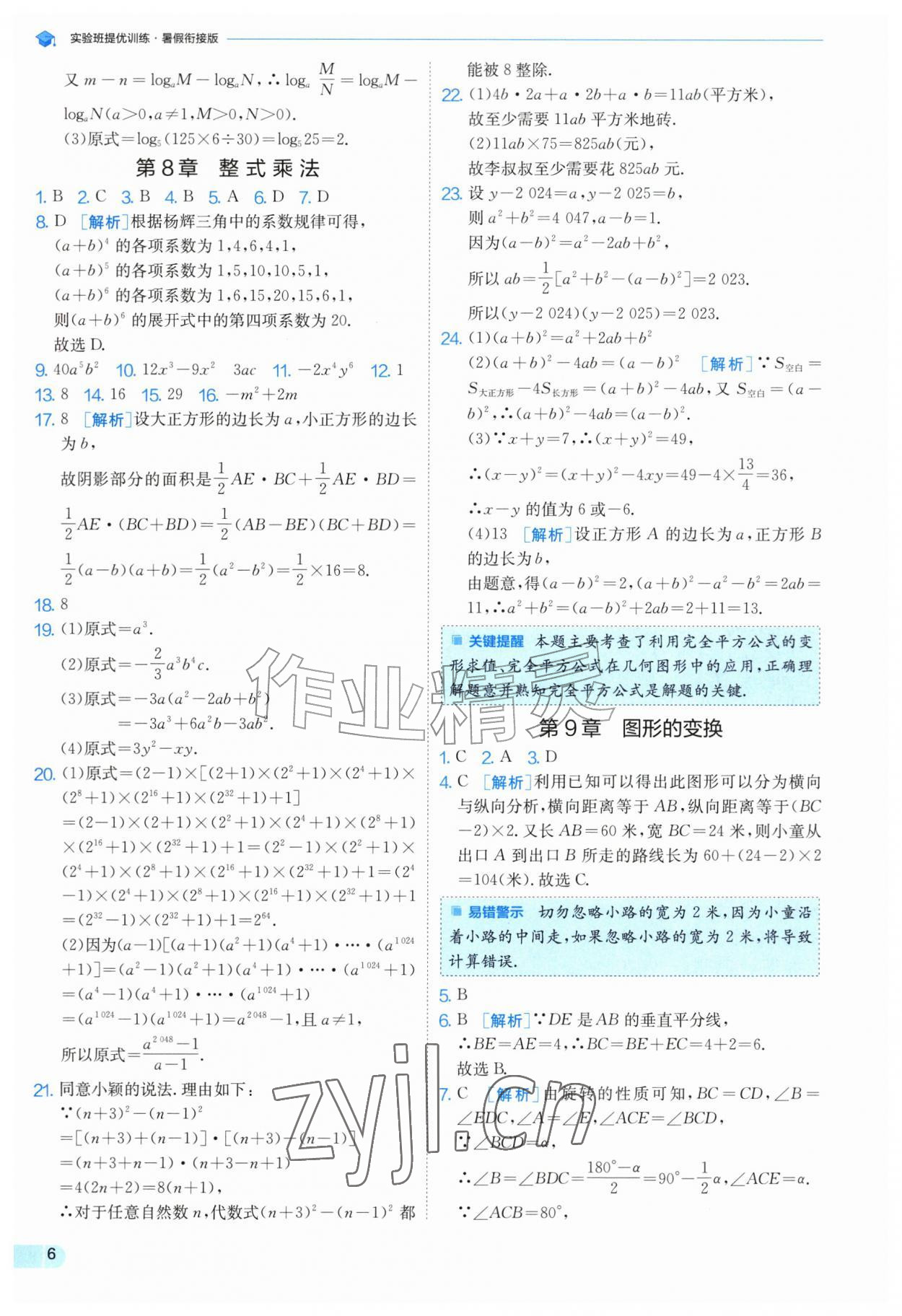 2026年实验班提优训练暑假衔接版七升八年级数学苏科版&nbsp;第6页