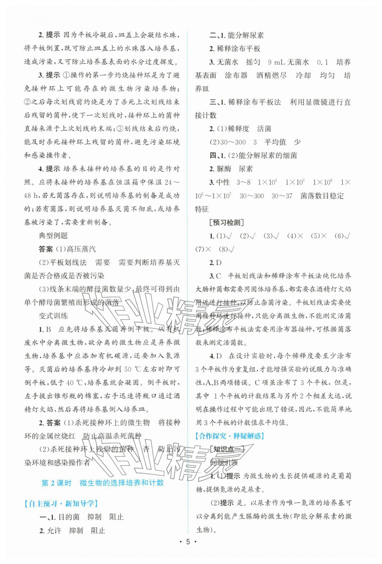 2026年高中同步测控优化设计高中生物选择性必修3人教版增强版&nbsp;参考答案第4页
