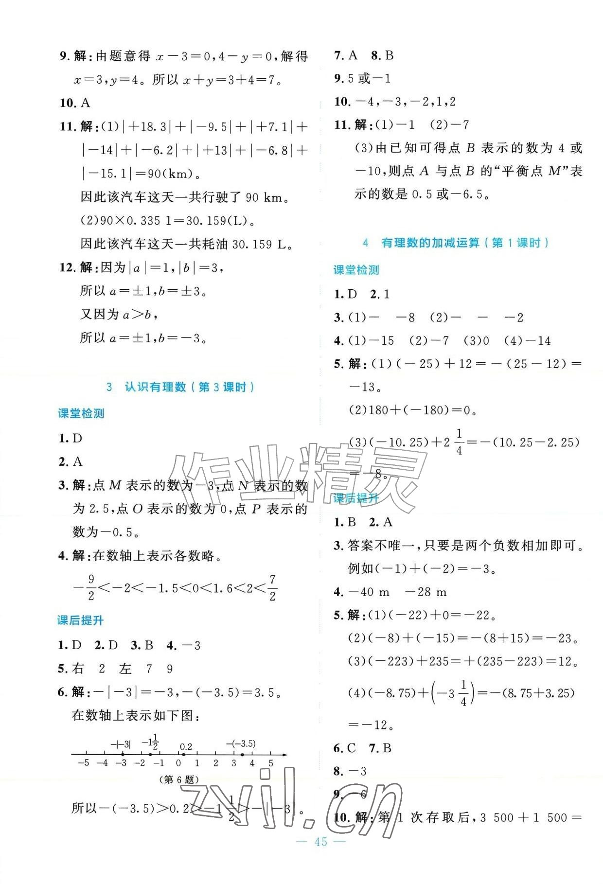 2026年课内课外直通车七年级数学上册北师大版辽宁专版&nbsp;参考答案第5页