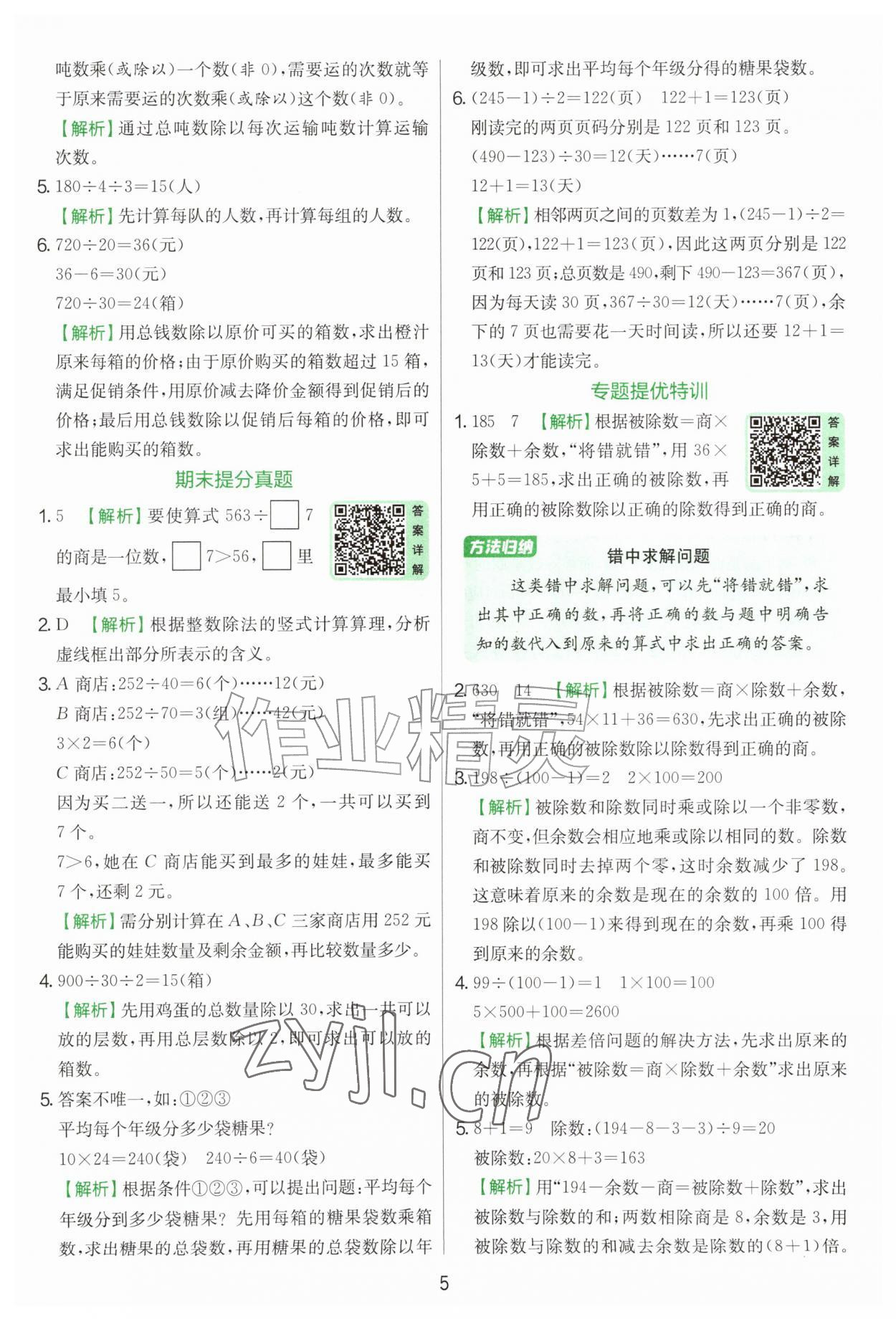 2026年实验班提优训练四年级数学上册苏教版&nbsp;第5页
