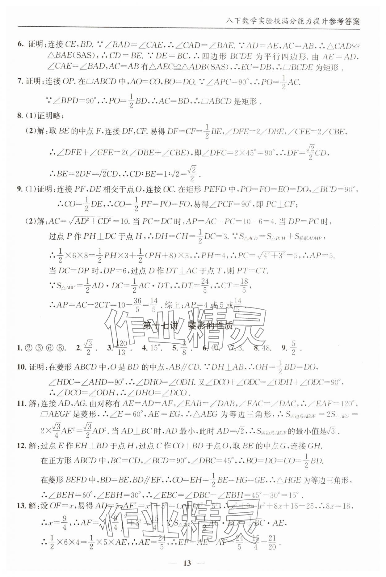 2025年实验校满分能力提升八年级数学下册人教版&nbsp;参考答案第13页