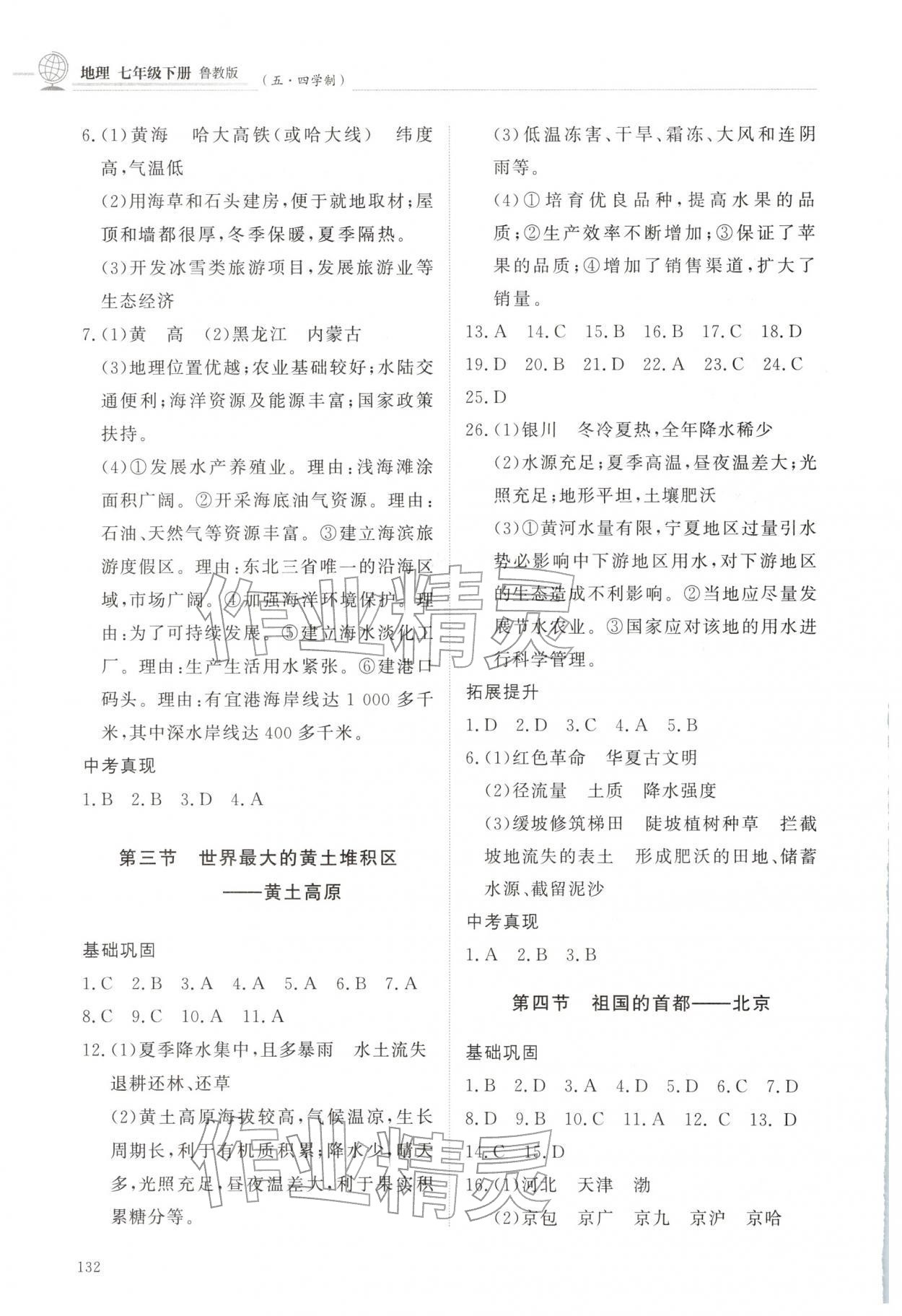 2026年同步练习册明天出版社七年级地理下册鲁教版五四制&nbsp;参考答案第3页
