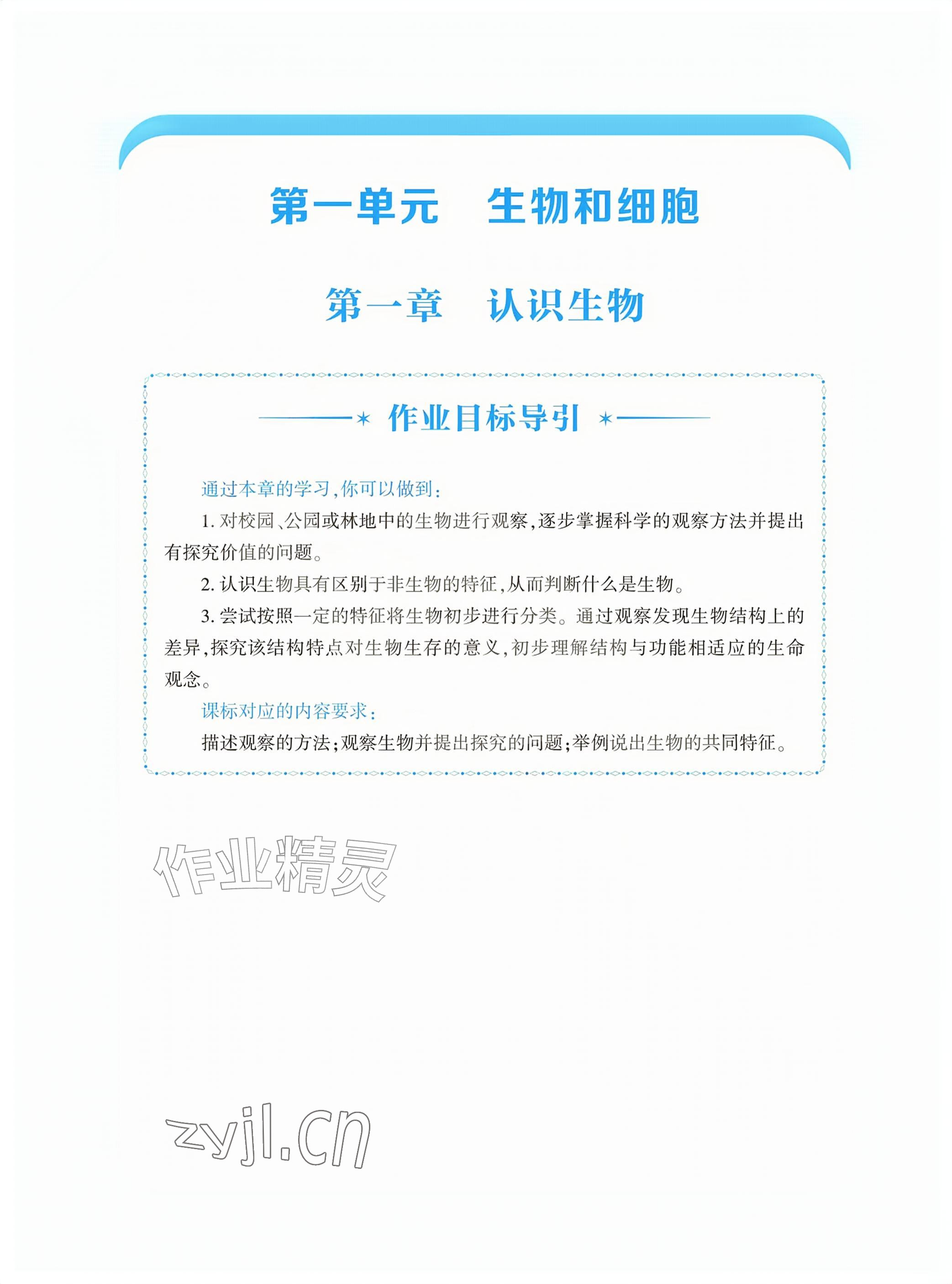 2026年基础训练大象出版社七年级生物上册人教版&nbsp;参考答案第1页