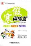 2024年寒假訓練營合肥工業大學出版社四年級語文人教版