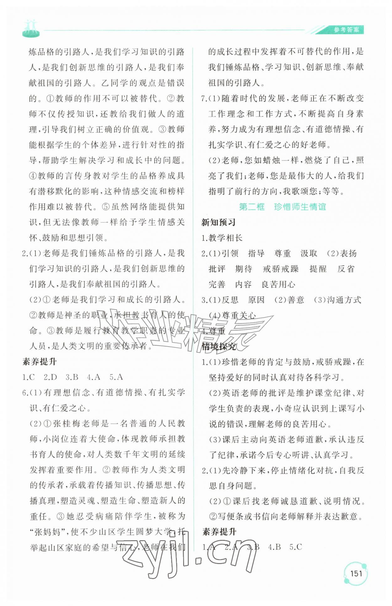 2026年同步练习册山东友谊出版社七年级道德与法治上册人教版五四制&nbsp;参考答案第6页