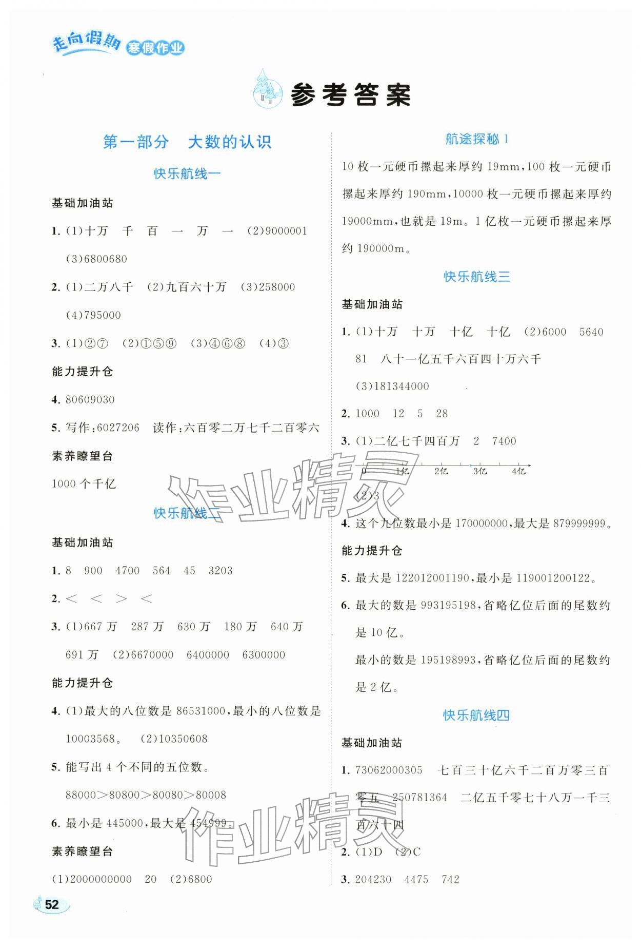 2026年走向假期寒假作业四年级数学人教版&nbsp;参考答案第1页