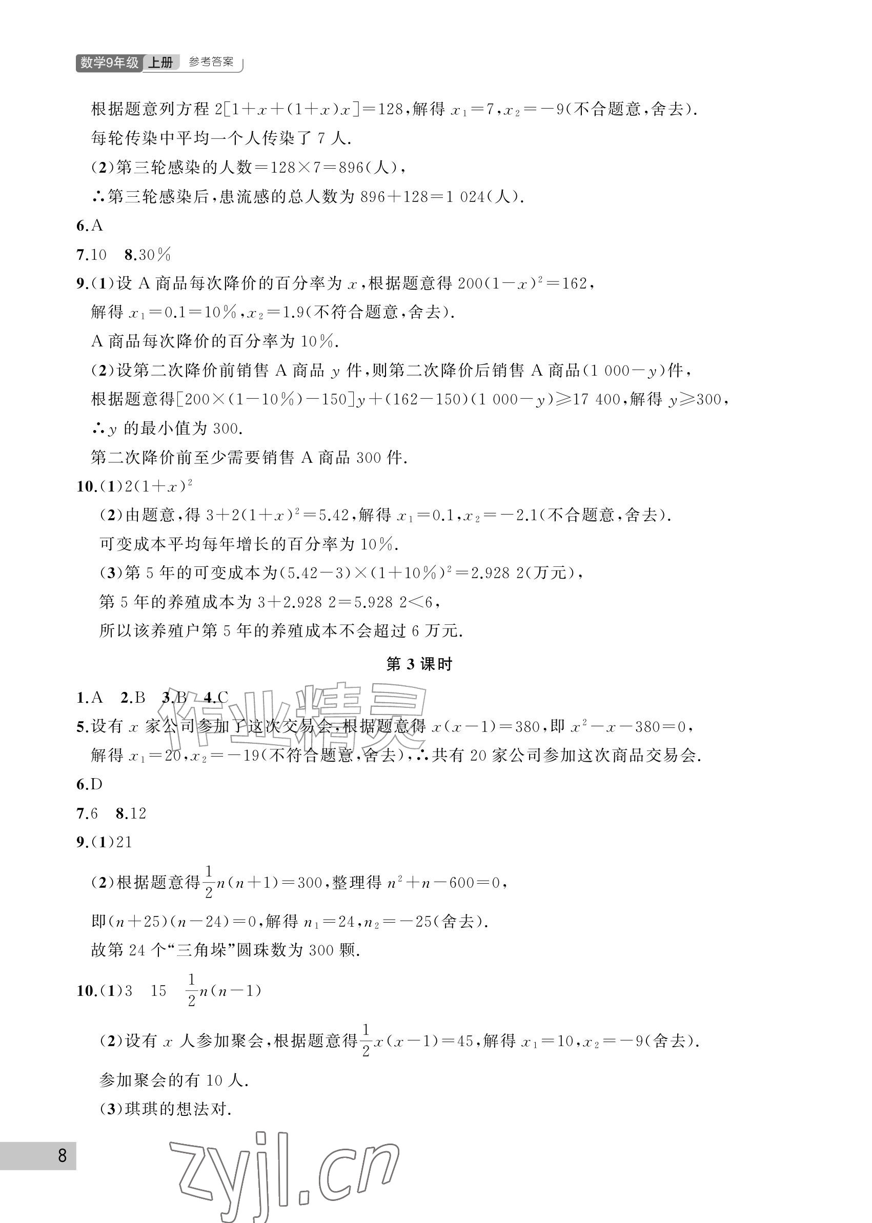 2026年课堂作业武汉出版社九年级数学上册人教版&nbsp;参考答案第8页