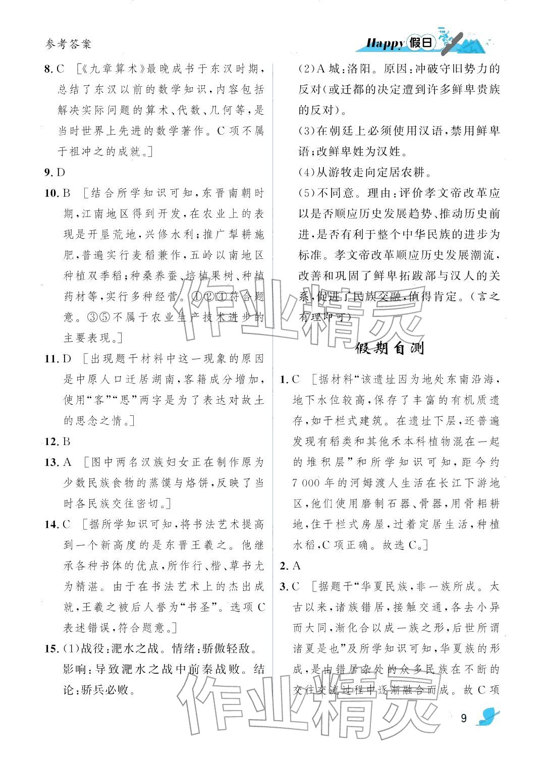 2026年寒假Happy假日七年级综合人教版&nbsp;参考答案第9页