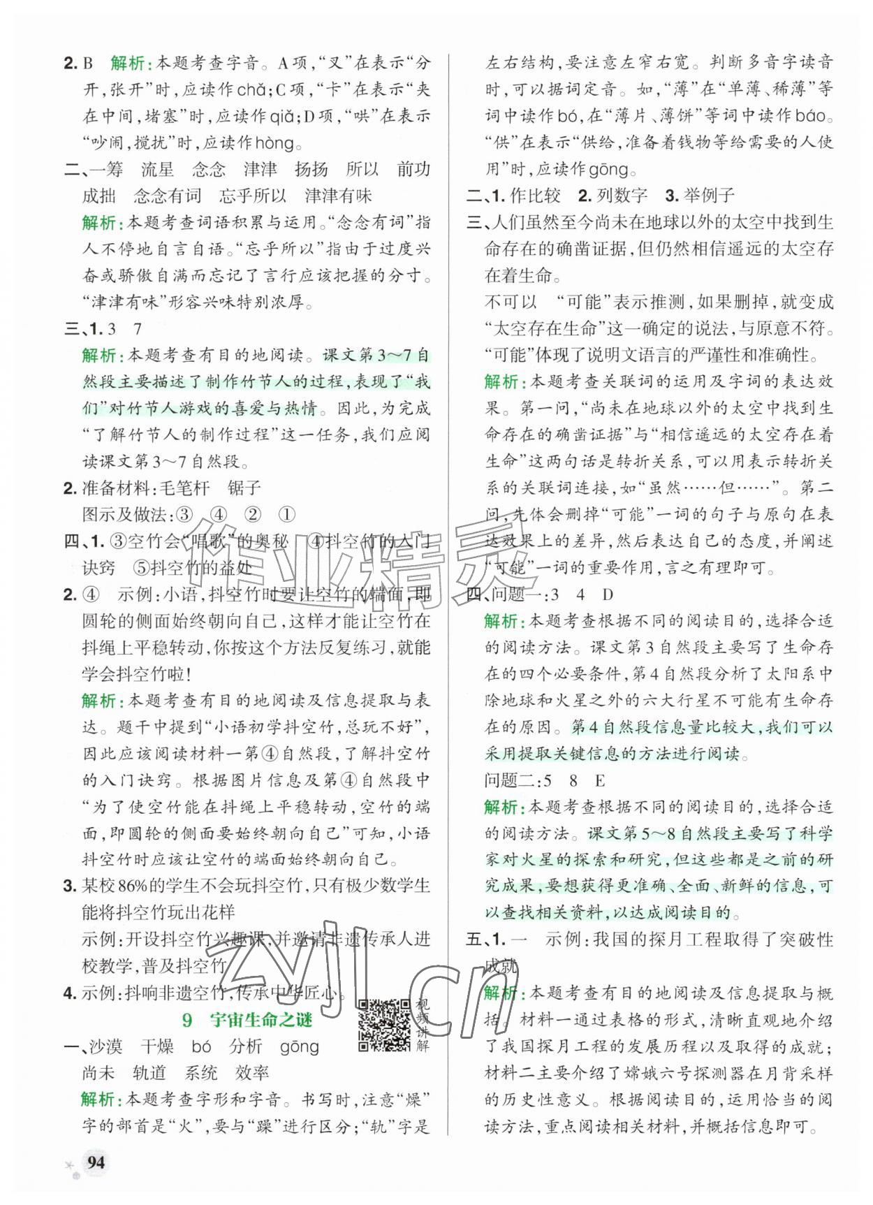 2026年小学学霸作业本六年级语文上册人教版山东专版&nbsp;参考答案第10页