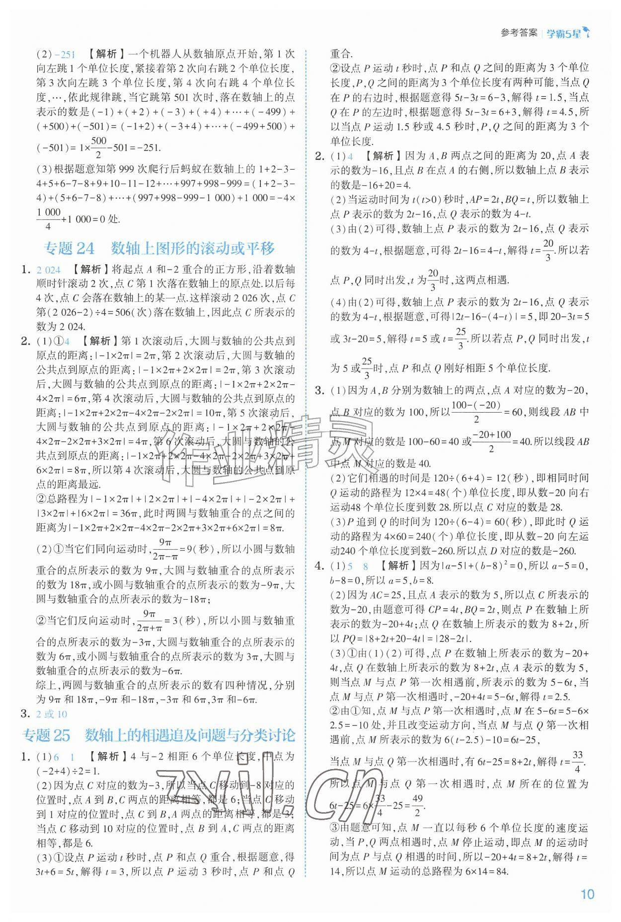 2026年经纶学典5星学霸七年级数学上册人教版&nbsp;参考答案第10页