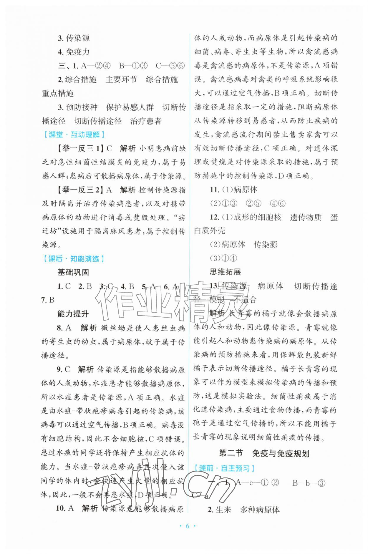 2026年同步练习册山东教育出版社八年级生物上册人教版&nbsp;第6页