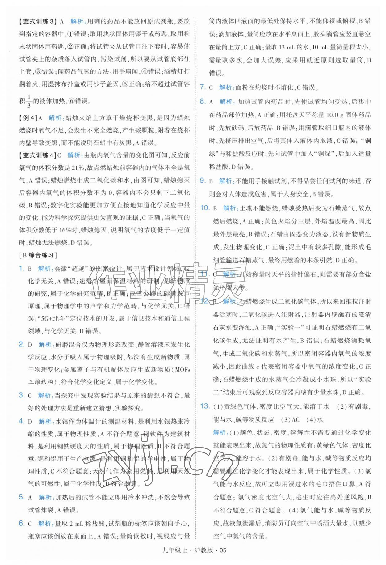 2026年经纶学典学霸题中题九年级化学上册沪教版&nbsp;第5页