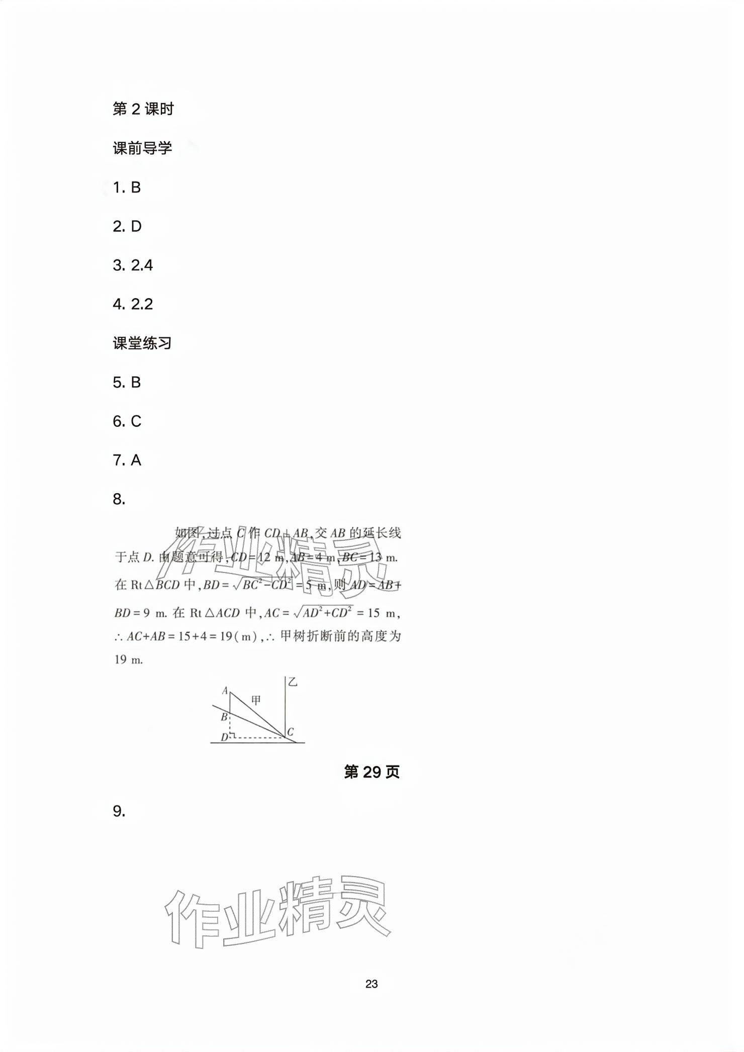 2026年基础训练大象出版社八年级数学下册人教版&nbsp;参考答案第23页