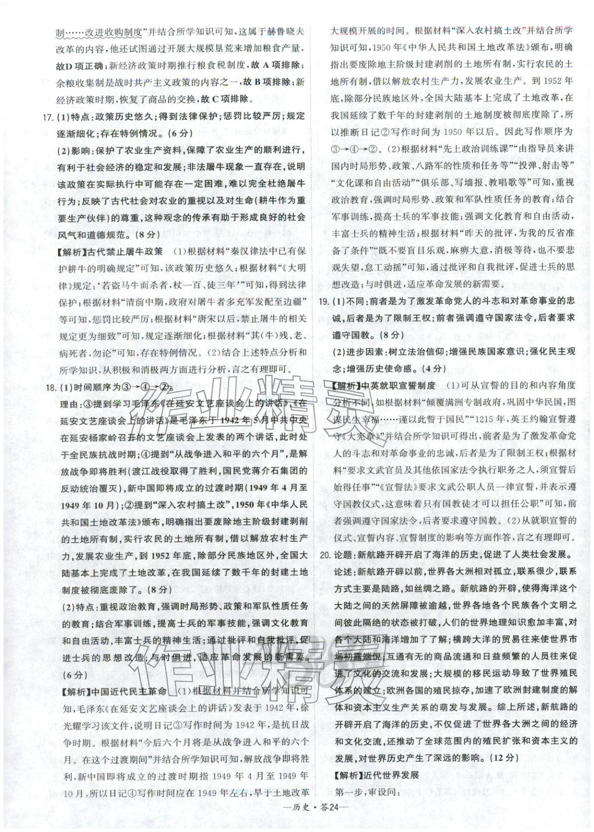 2026年高考模拟试题汇编高中历史全一册通用版&nbsp;参考答案第24页