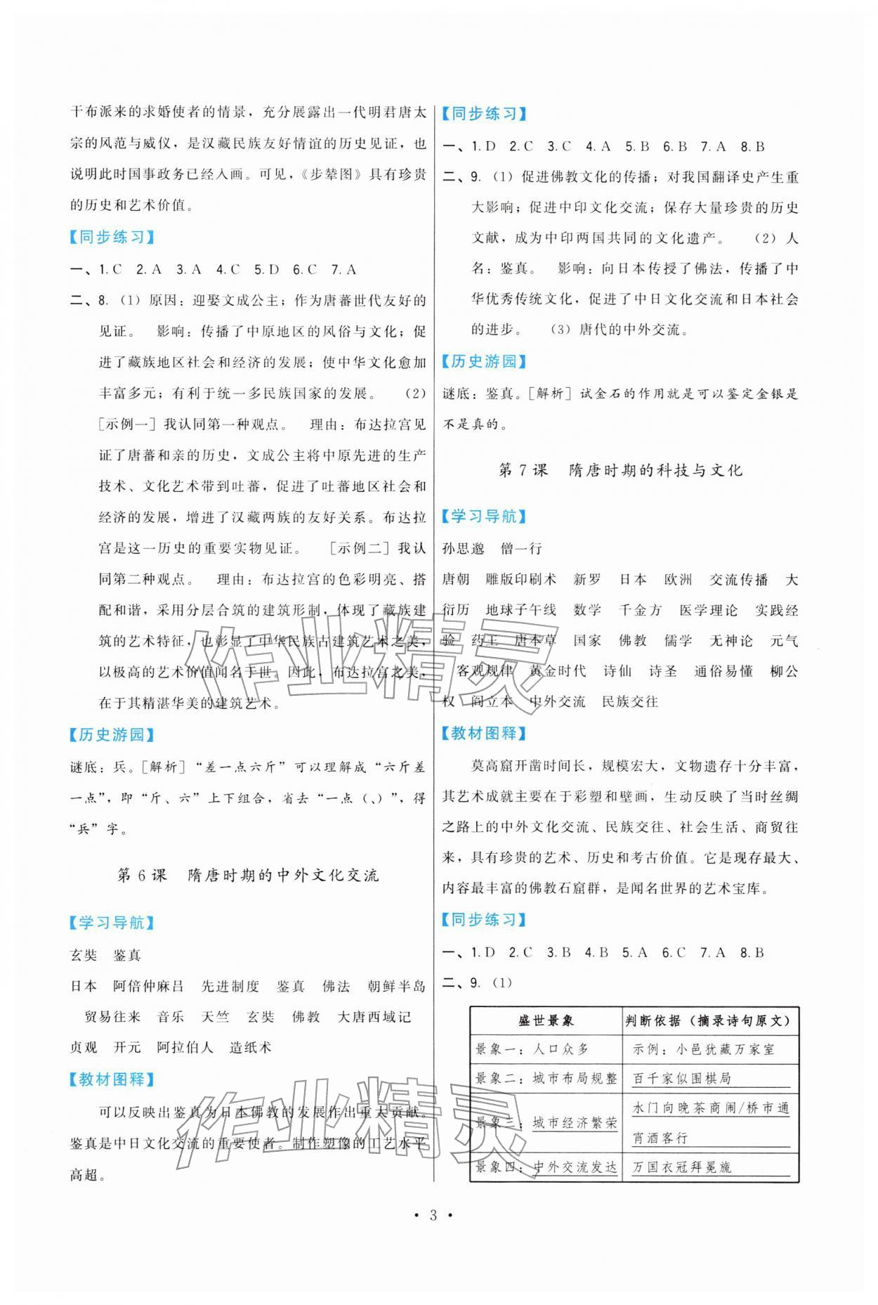 2026年顶尖课课练七年级历史下册人教版&nbsp;第3页