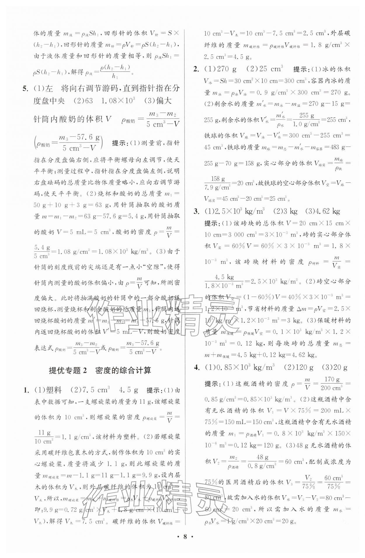 2026年小题狂做八年级物理下册苏科版提优版&nbsp;第8页