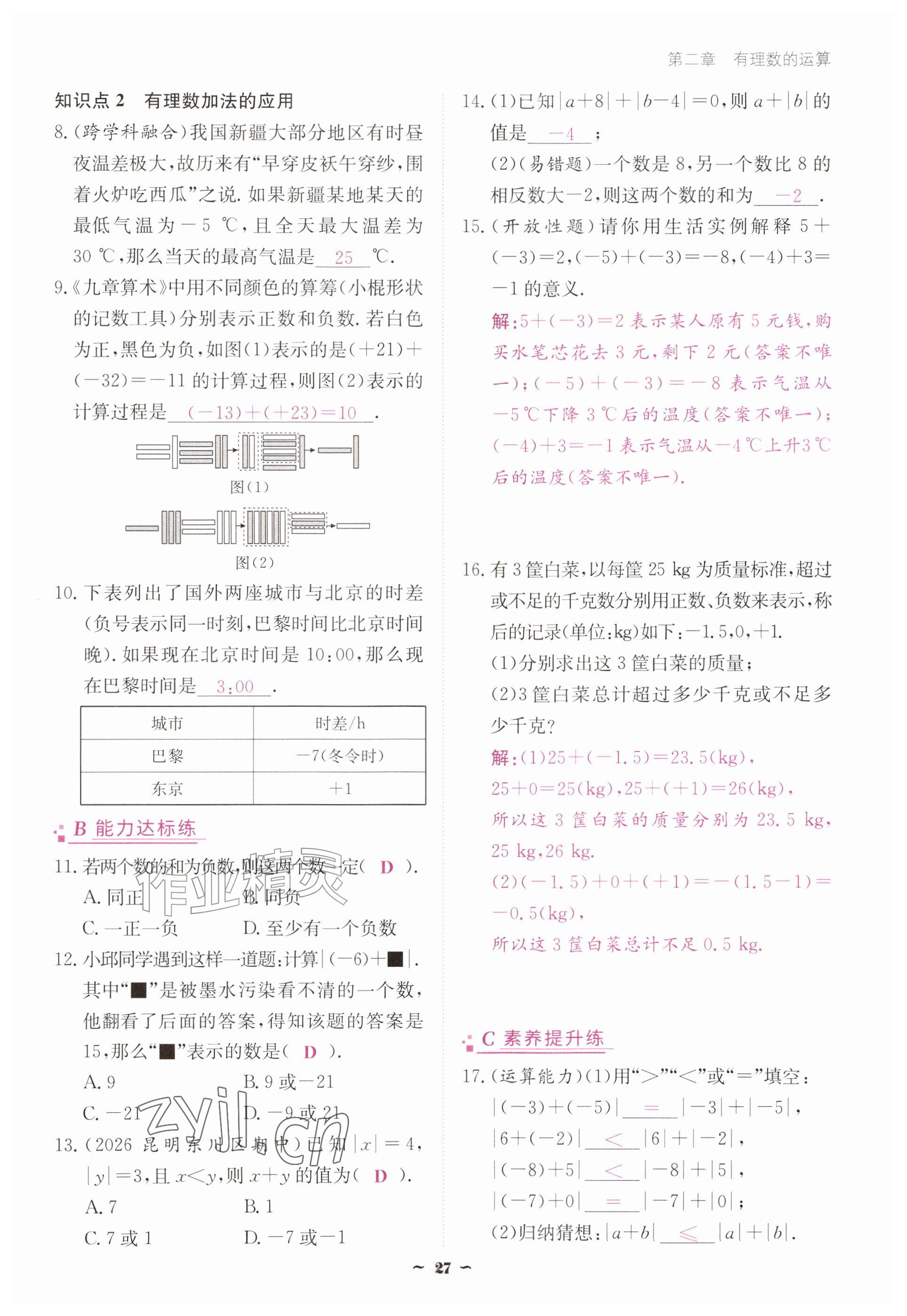 2026年优佳学案（云南）七年级数学上册人教版&nbsp;参考答案第27页