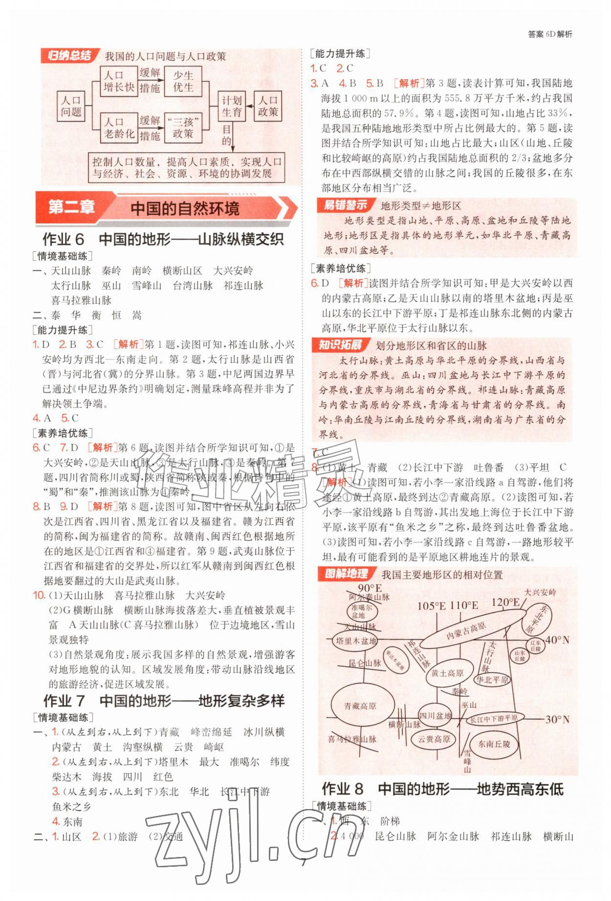 2026年1课3练江苏人民出版社八年级地理上册湘教版&nbsp;参考答案第7页