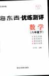 2024年海東青優(yōu)練測評八年級數(shù)學(xué)下冊人教版牡丹江專版