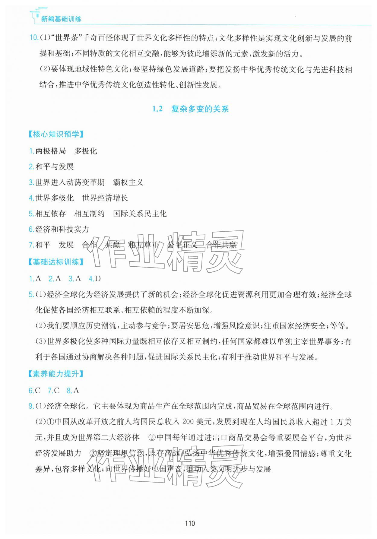 2026年新编基础训练黄山书社九年级道德与法治下册人教版&nbsp;第2页