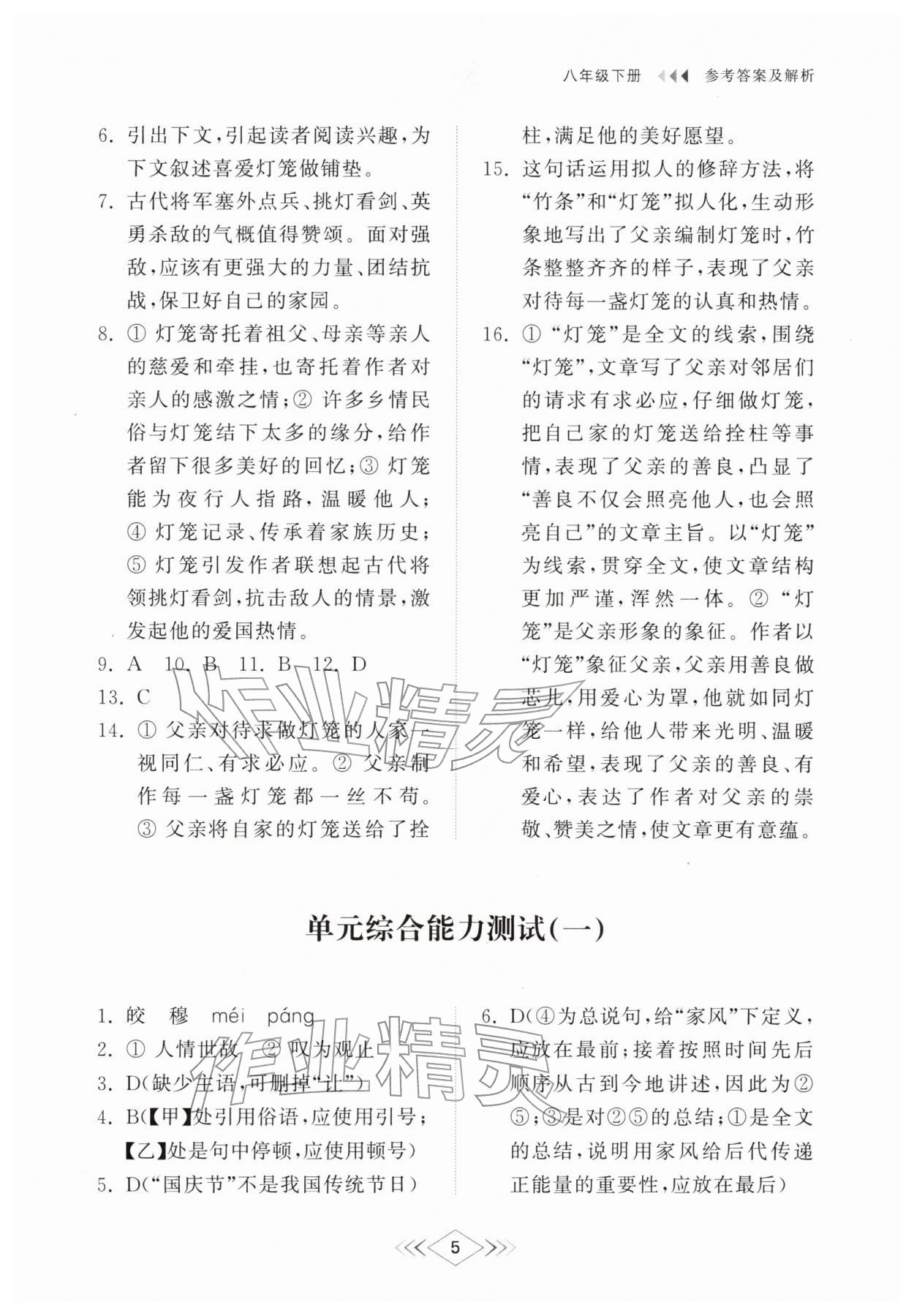 2026年综合能力训练八年级语文下册人教版54制&nbsp;参考答案第5页