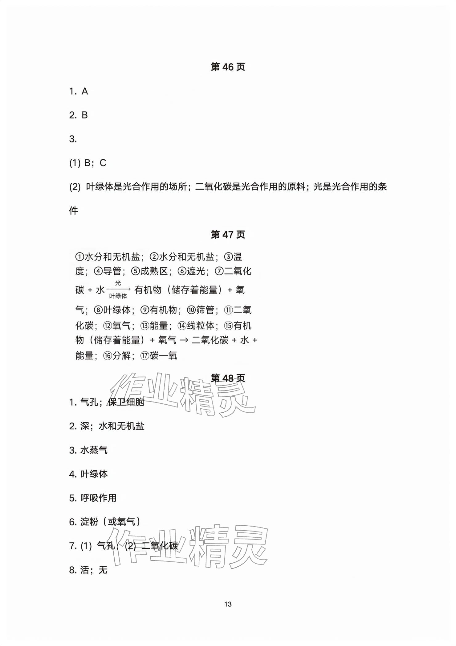 2026年基础训练大象出版社七年级生物下册人教版&nbsp;参考答案第13页