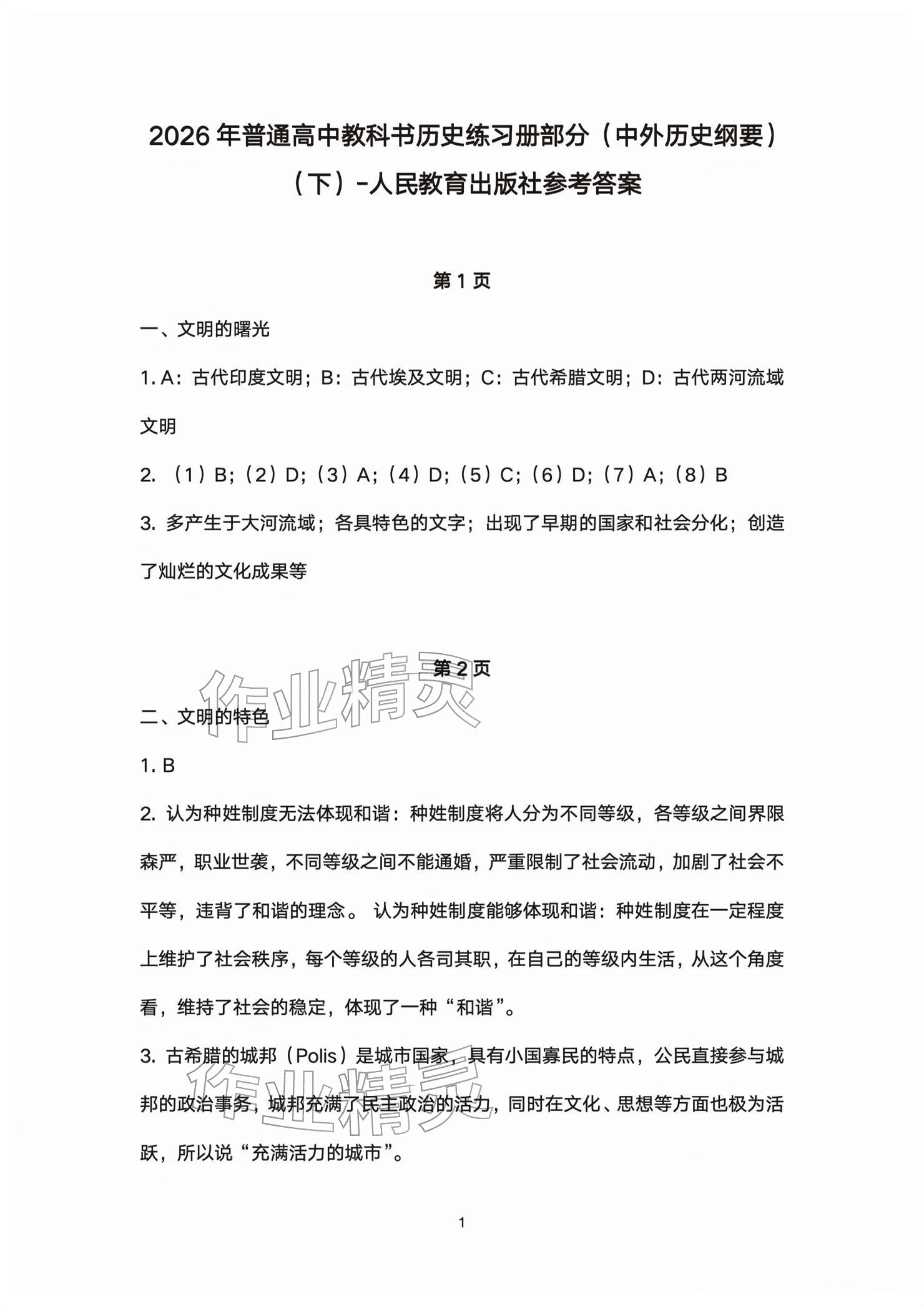 2026年练习部分高中历史必修下册&nbsp;参考答案第1页
