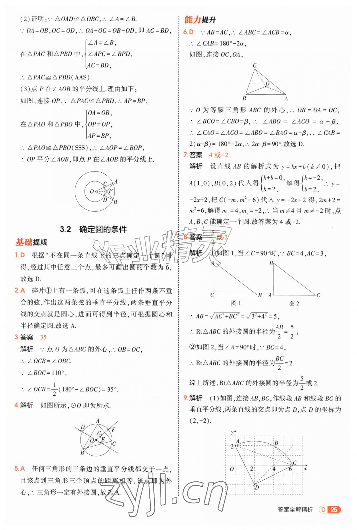 2026年5年中考3年模拟九年级数学全一册苏科版&nbsp;第25页