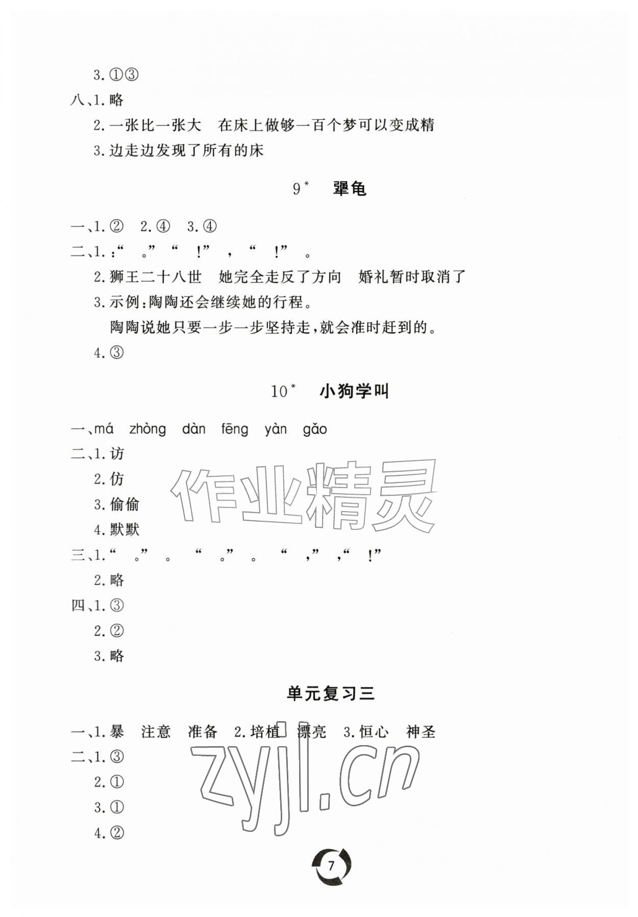 2026年新课堂同步学习与探究三年级语文上册人教版枣庄专版&nbsp;参考答案第7页